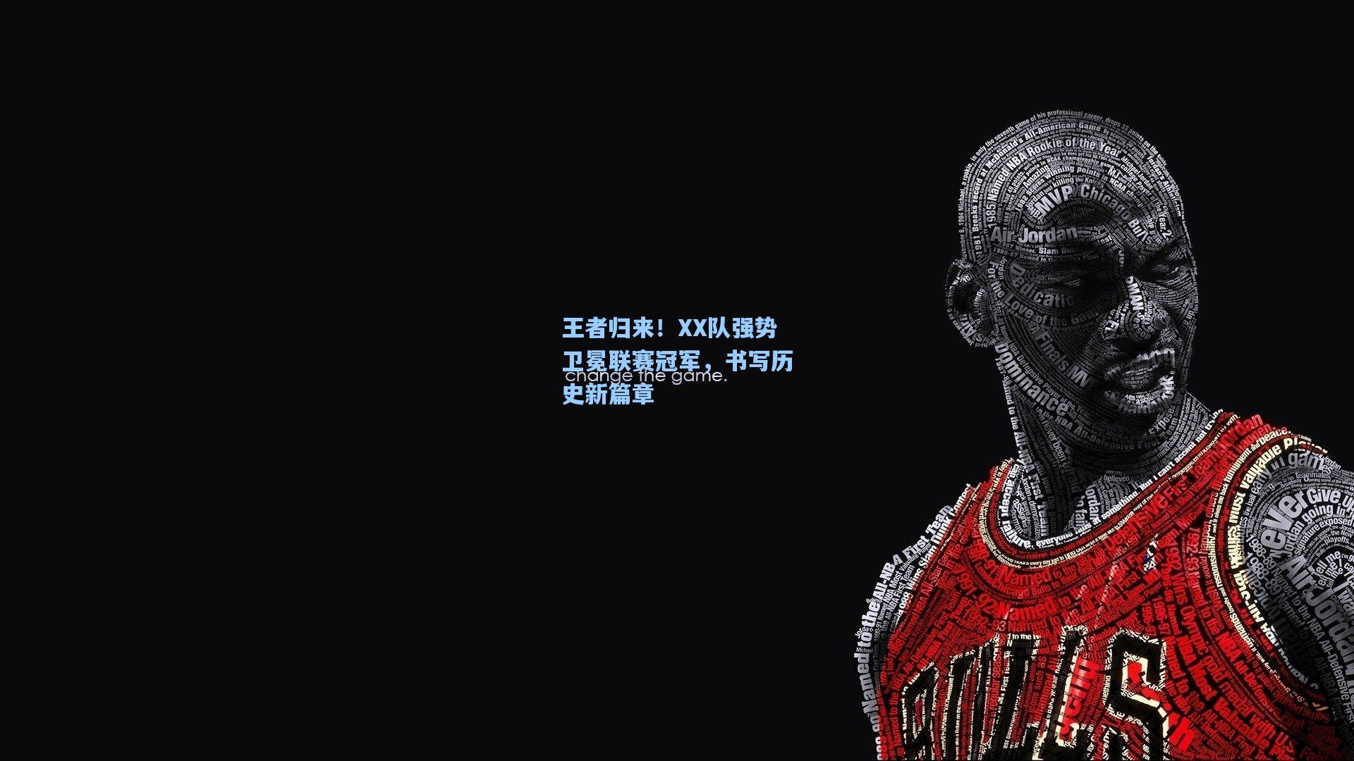 王者归来！XX队强势卫冕联赛冠军，书写历史新篇章