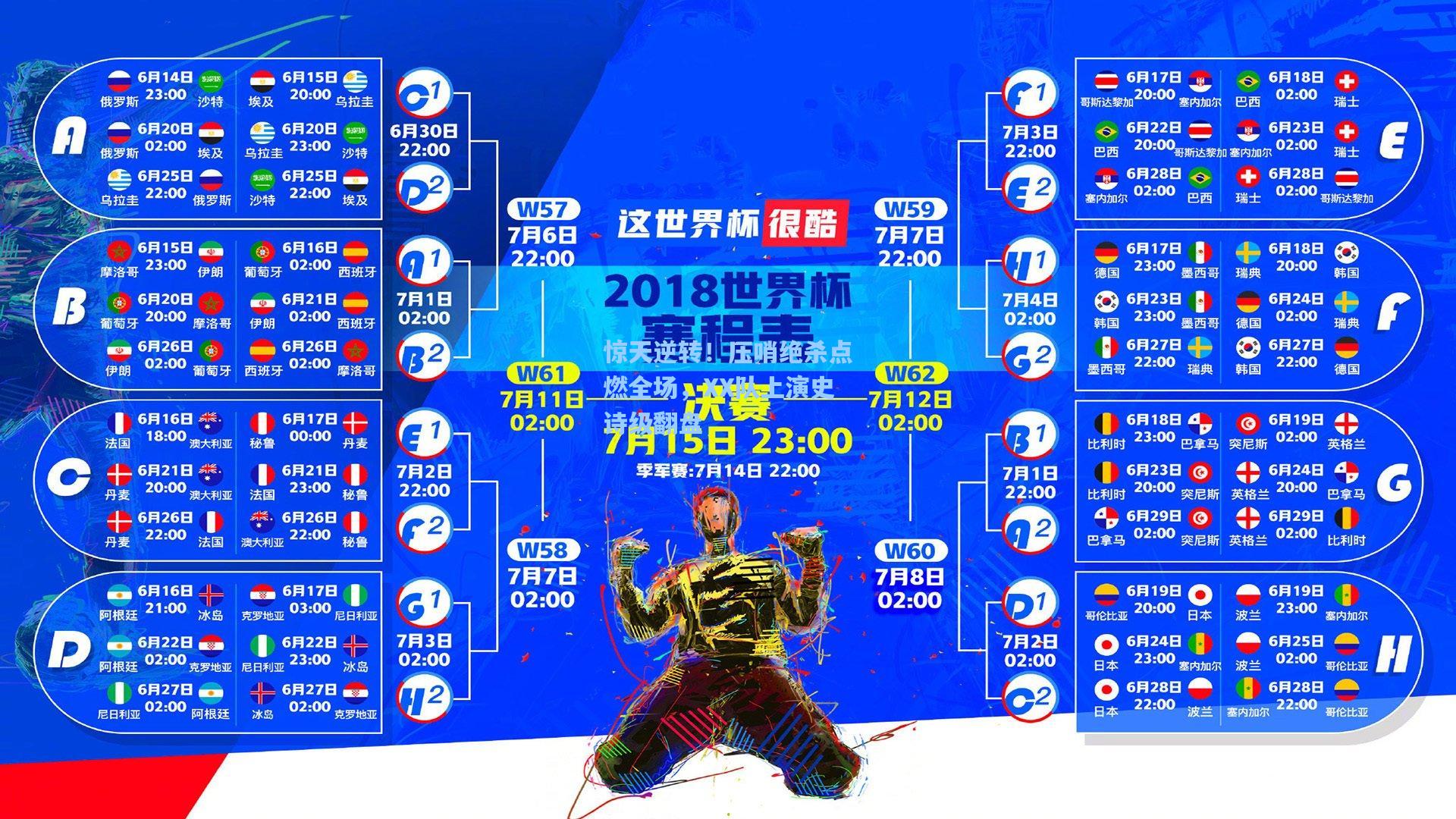 惊天逆转！压哨绝杀点燃全场，XX队上演史诗级翻盘