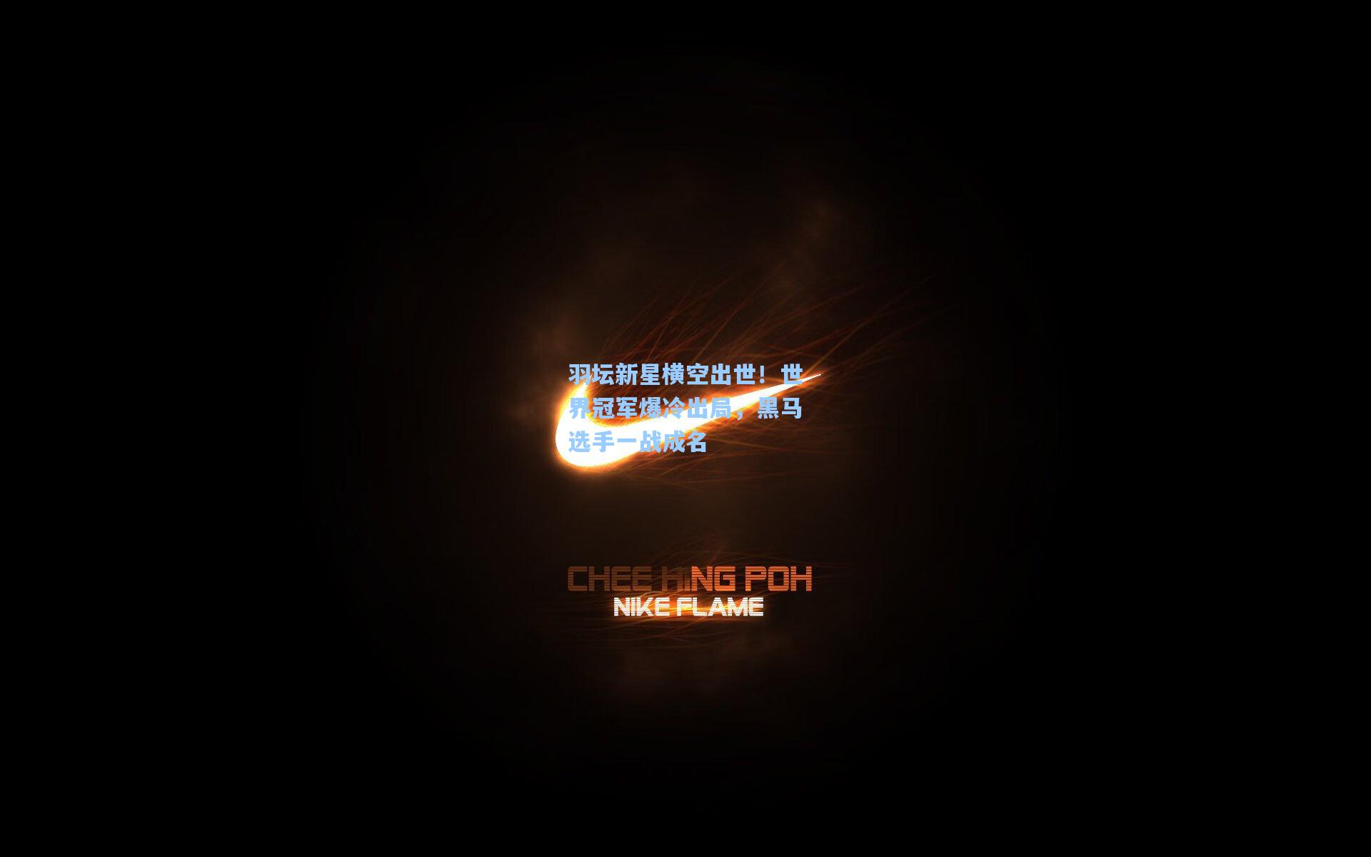 羽坛新星横空出世！世界冠军爆冷出局，黑马选手一战成名