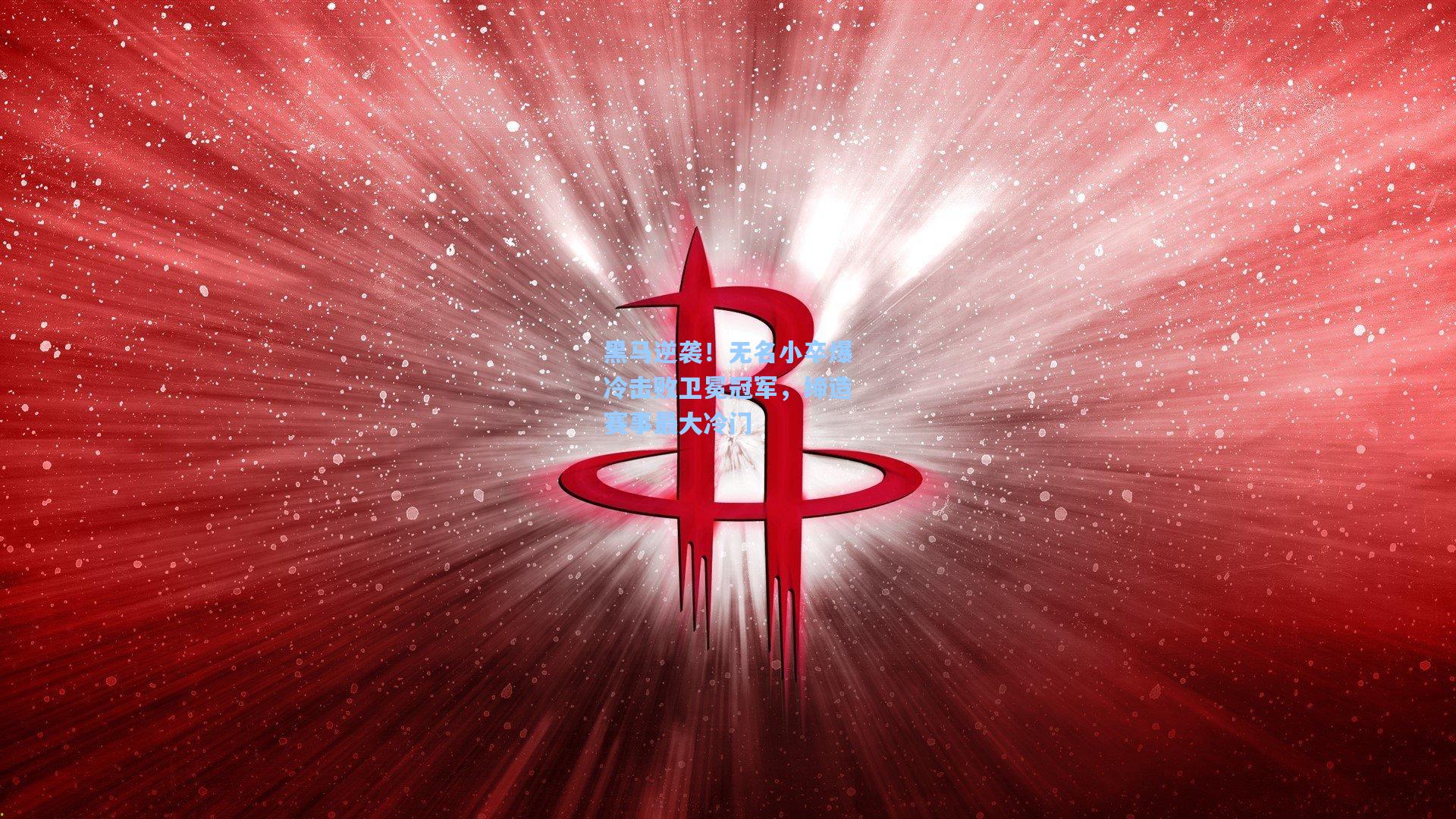 黑马逆袭！无名小卒爆冷击败卫冕冠军，缔造赛事最大冷门