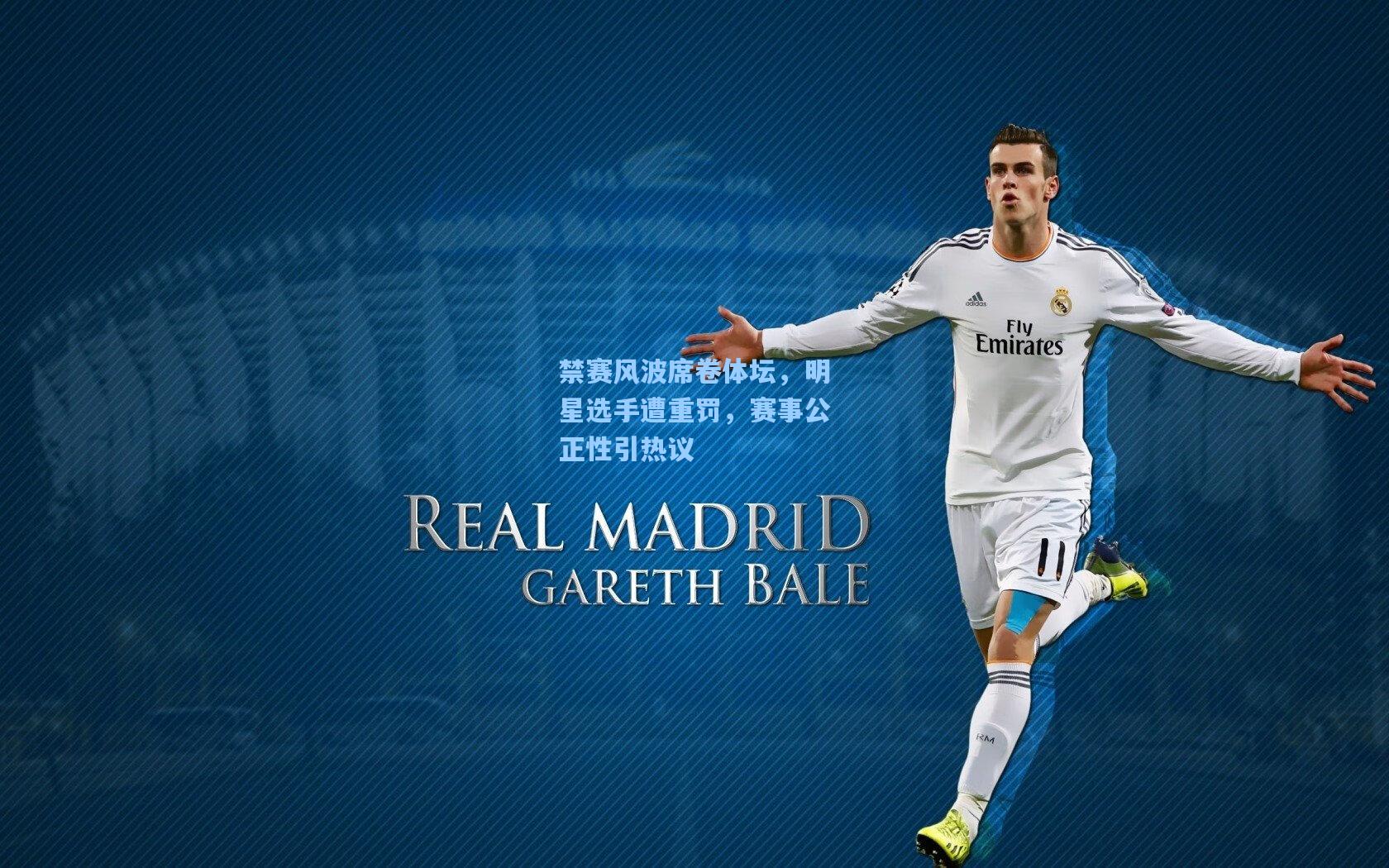 禁赛风波席卷体坛,明星选手遭重罚,赛事公正性引热议