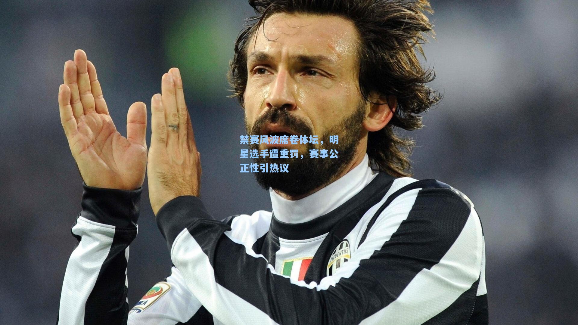 禁赛风波席卷体坛,明星选手遭重罚,赛事公正性引热议