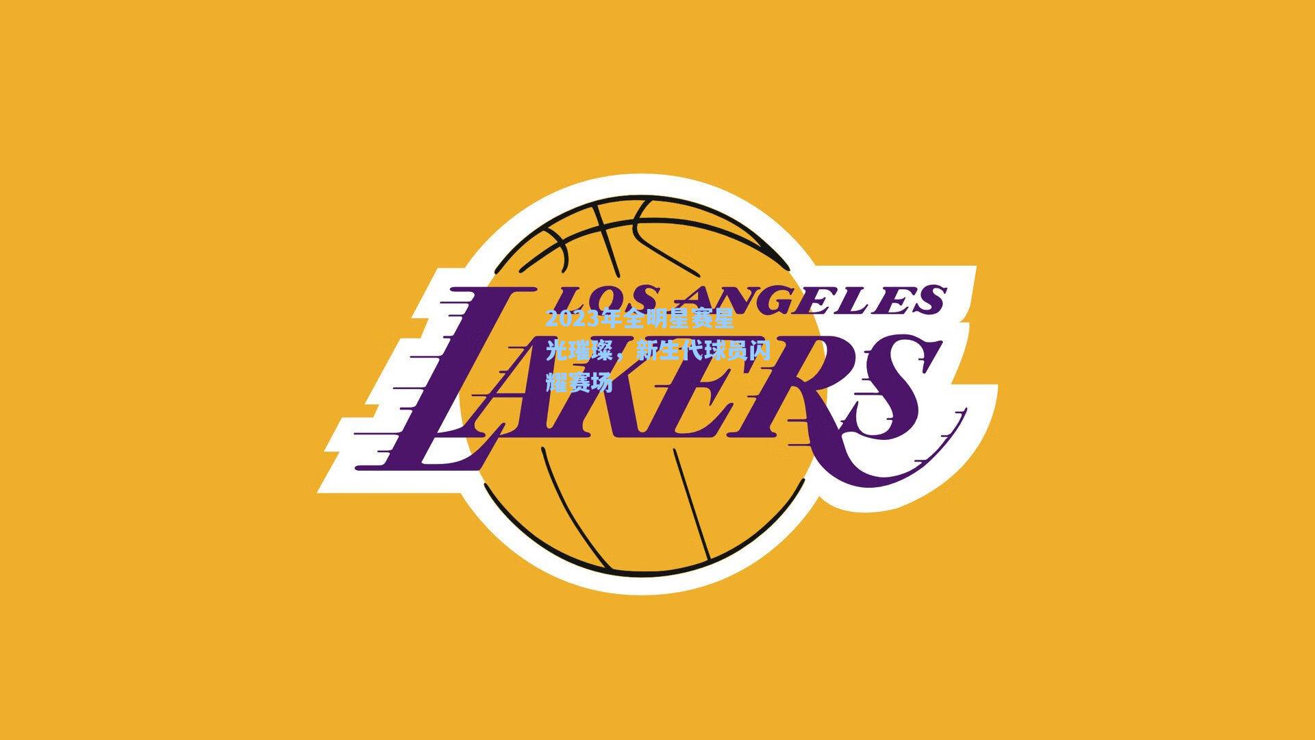 2023年全明星赛星光璀璨,新生代球员闪耀赛场