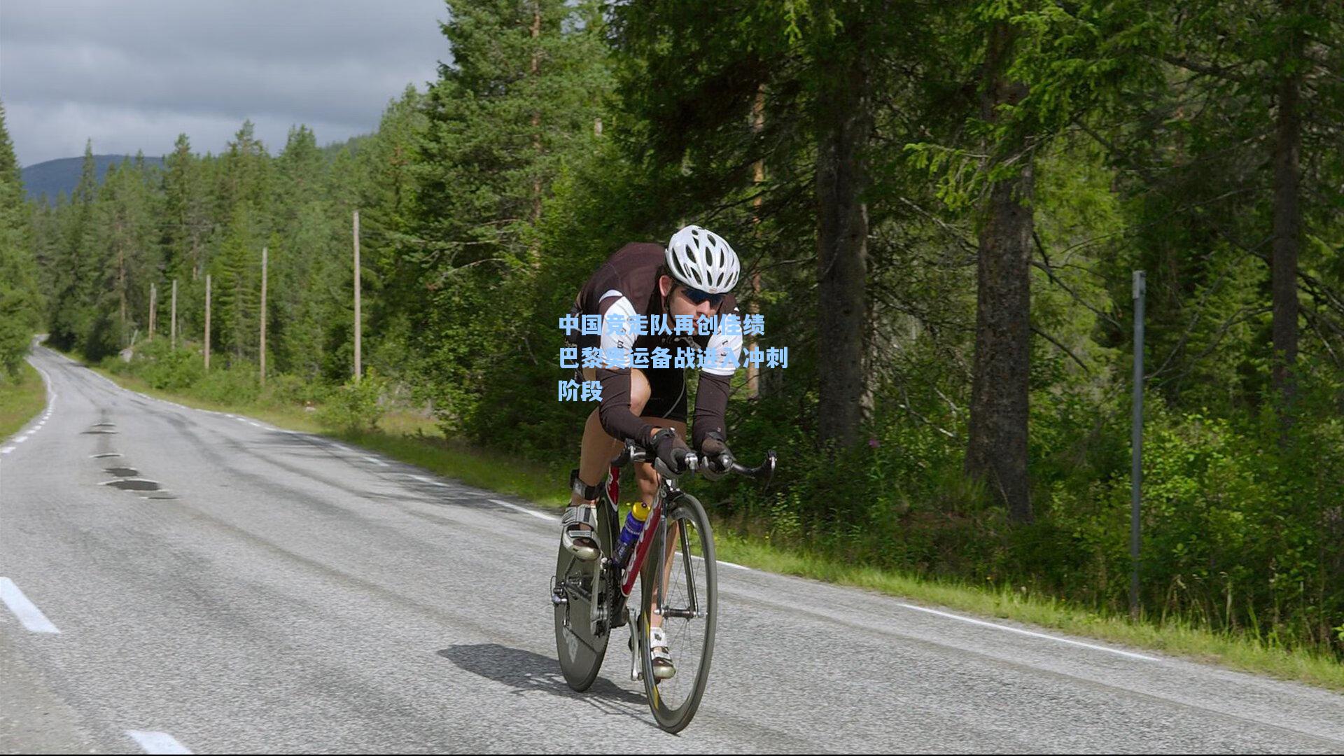 中国竞走队再创佳绩 巴黎奥运备战进入冲刺阶段