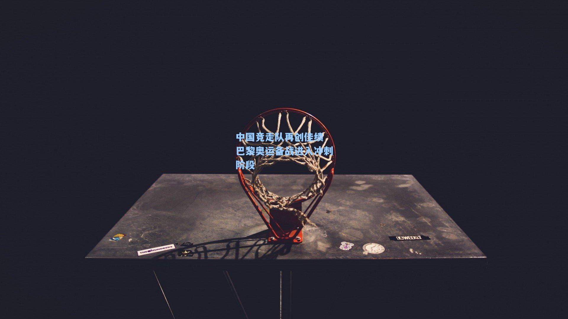 中国竞走队再创佳绩 巴黎奥运备战进入冲刺阶段