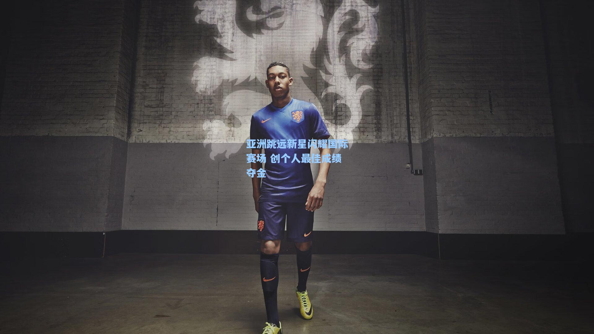 亚洲跳远新星闪耀国际赛场 创个人最佳成绩夺金