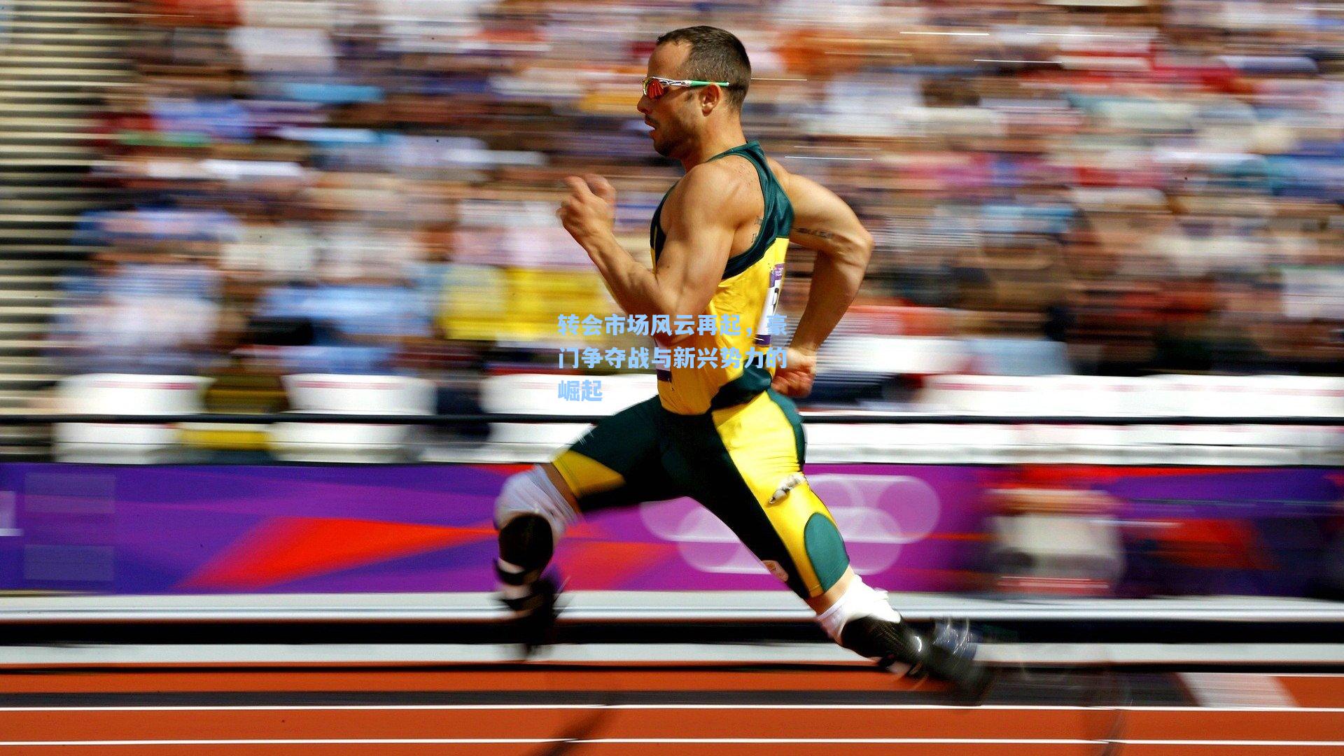 转会市场风云再起，豪门争夺战与新兴势力的崛起