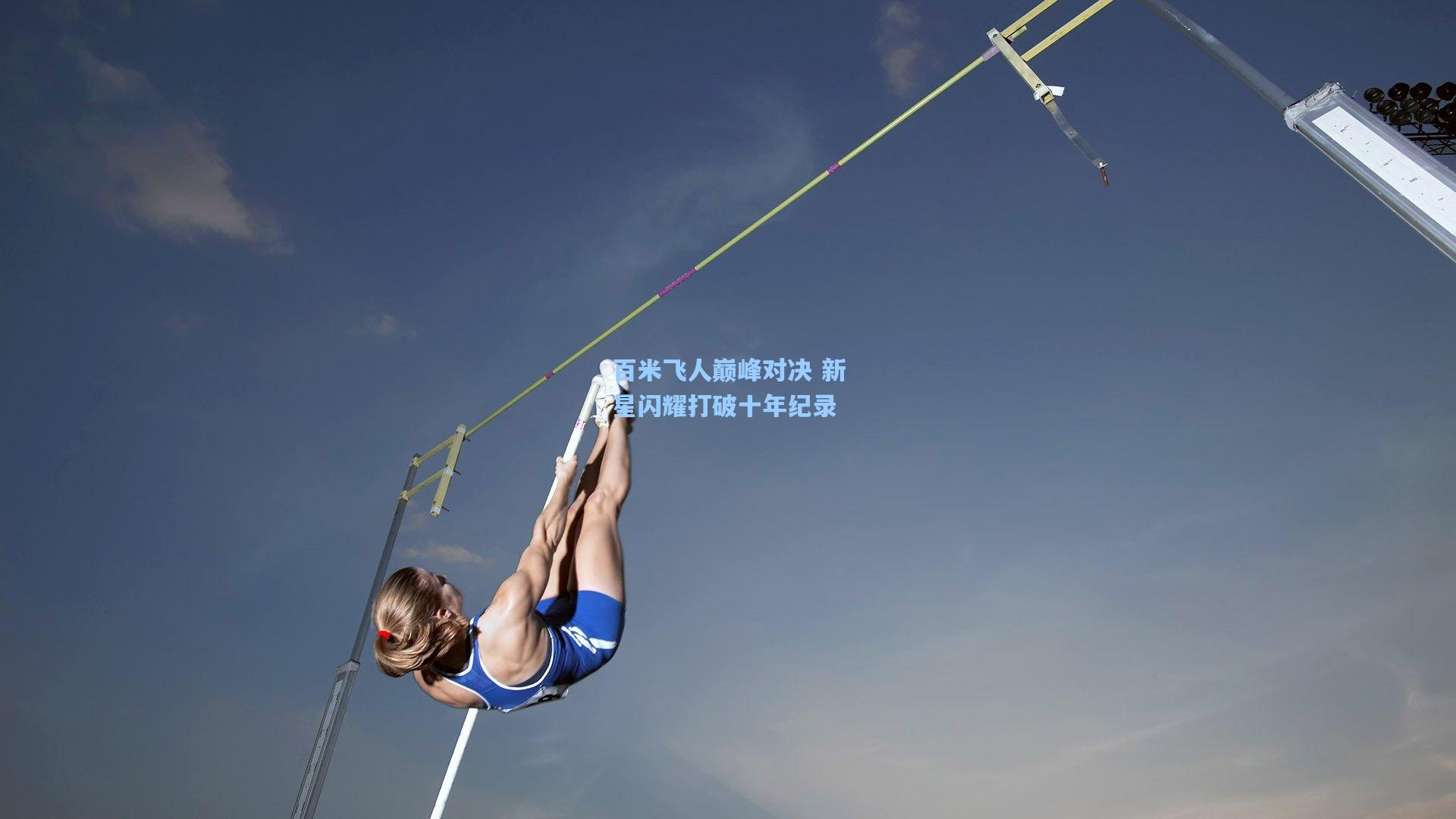 百米飞人巅峰对决 新星闪耀打破十年纪录