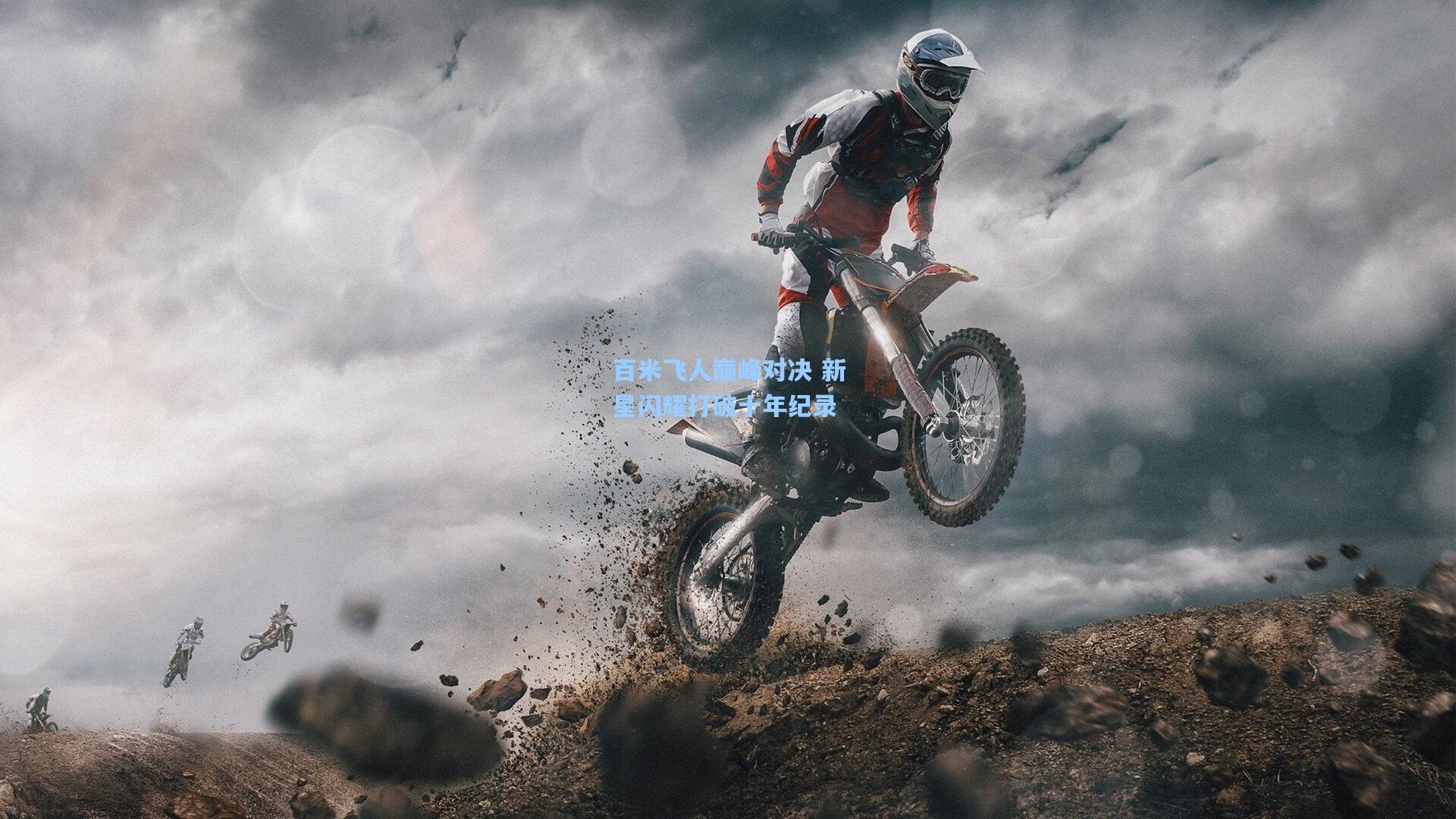 百米飞人巅峰对决 新星闪耀打破十年纪录