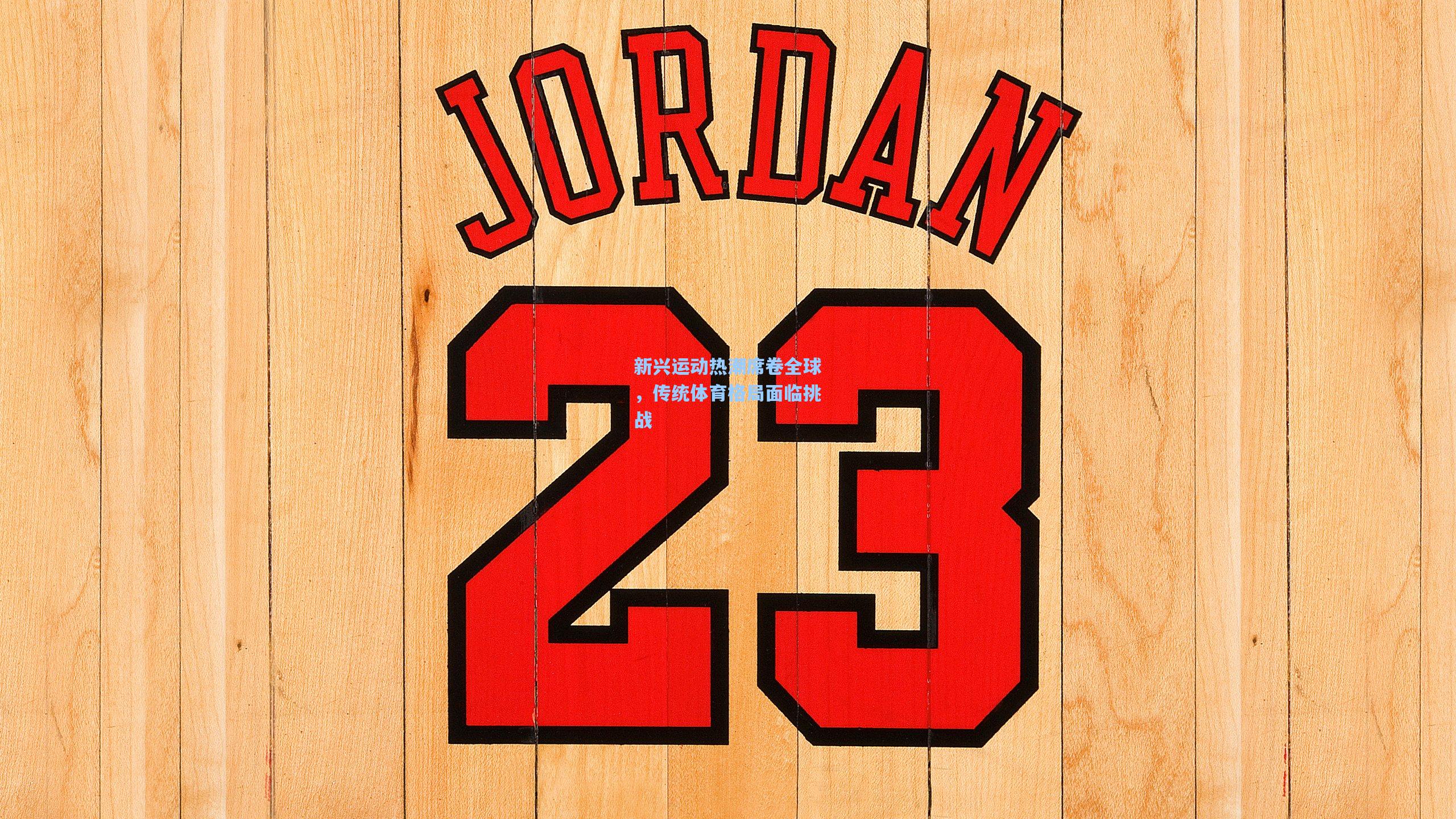 新兴运动热潮席卷全球,传统体育格局面临挑战