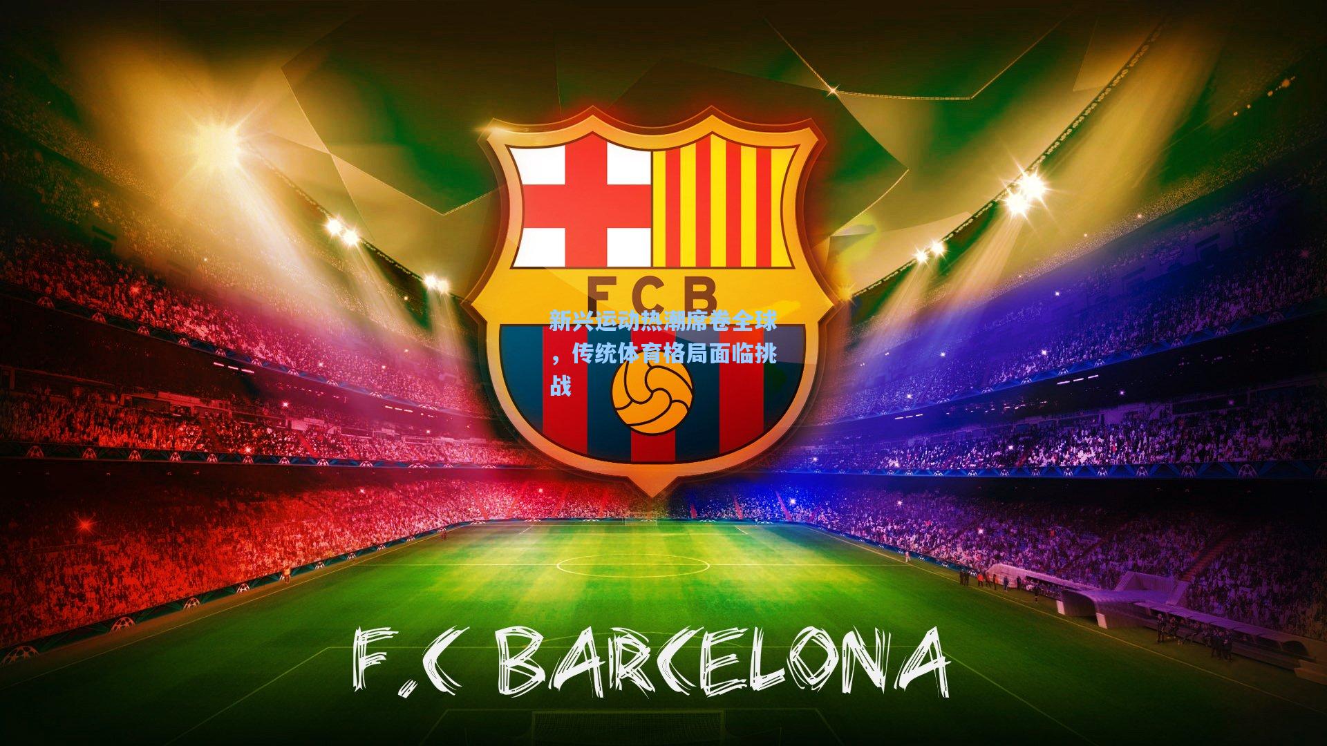 新兴运动热潮席卷全球,传统体育格局面临挑战