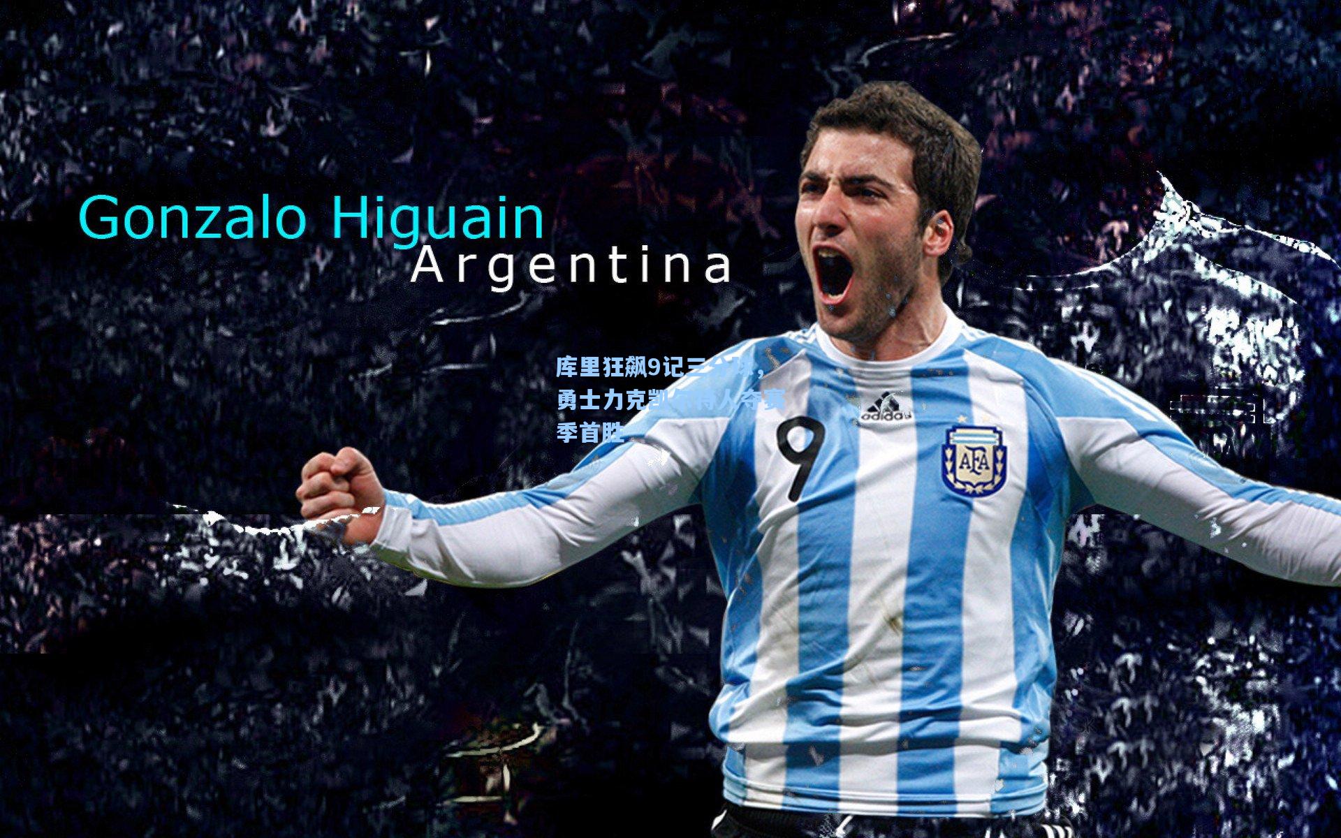 库里狂飙9记三分球，勇士力克凯尔特人夺赛季首胜