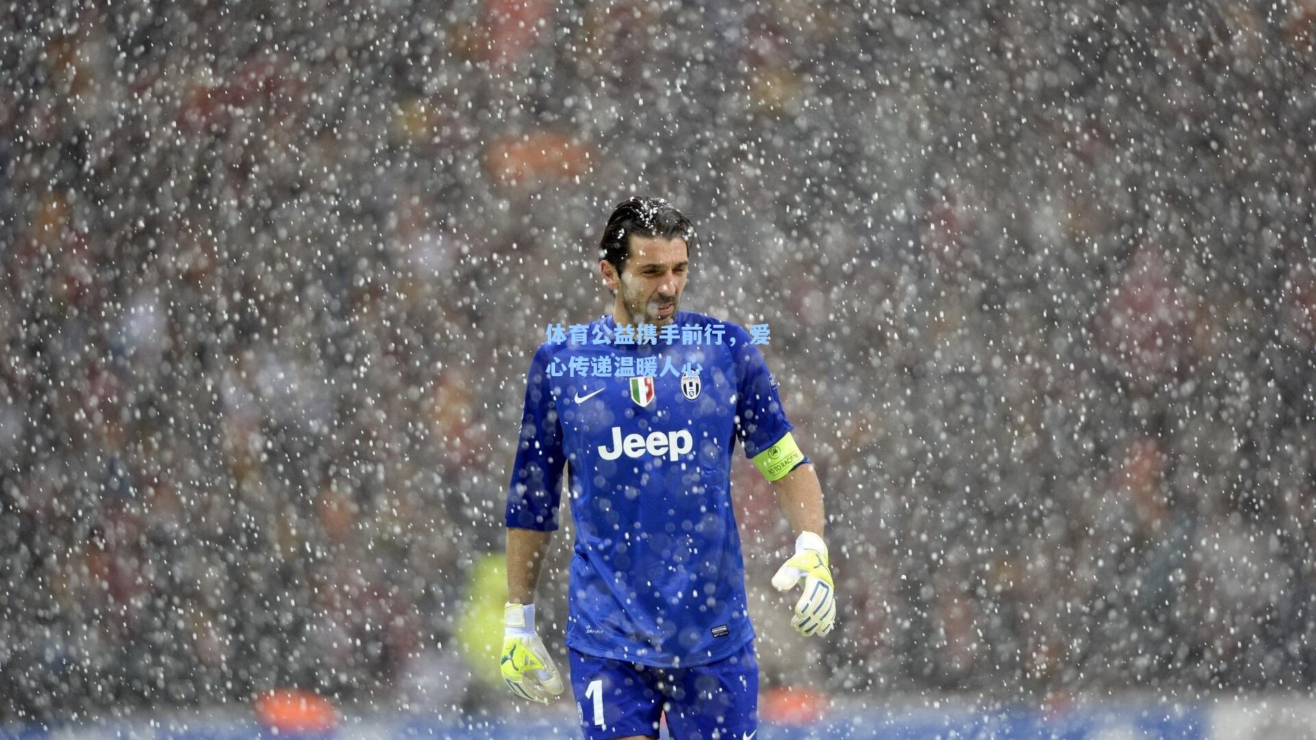 体育公益携手前行，爱心传递温暖人心