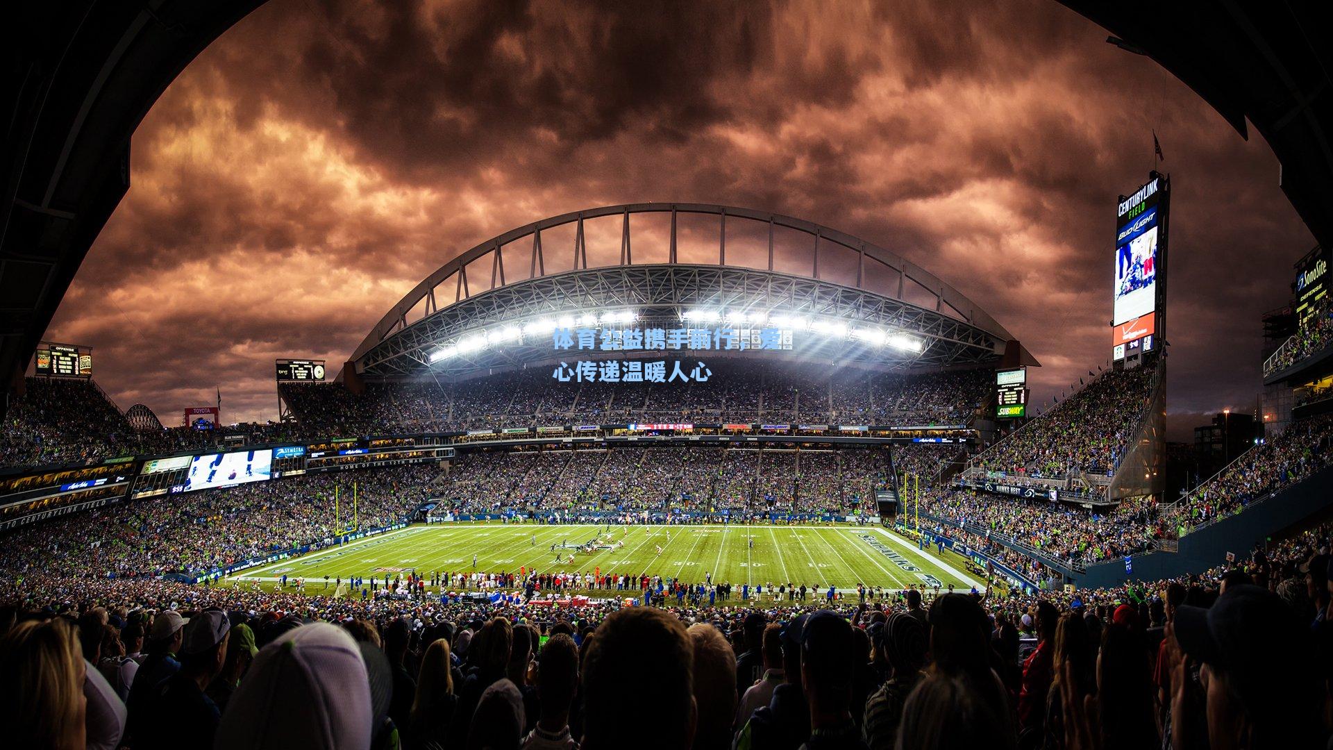 体育公益携手前行，爱心传递温暖人心