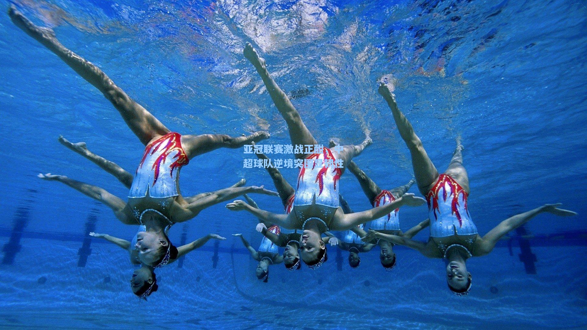 亚冠联赛激战正酣,中超球队逆境突围显韧性