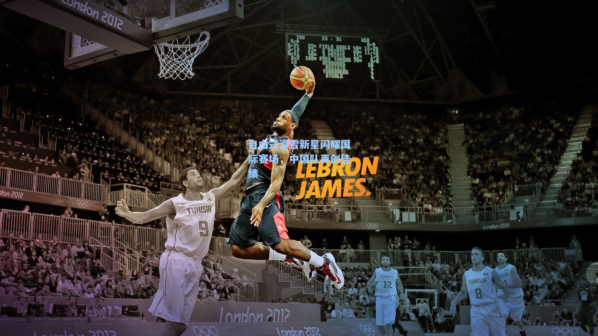 自由式滑雪新星闪耀国际赛场，中国队再创佳绩