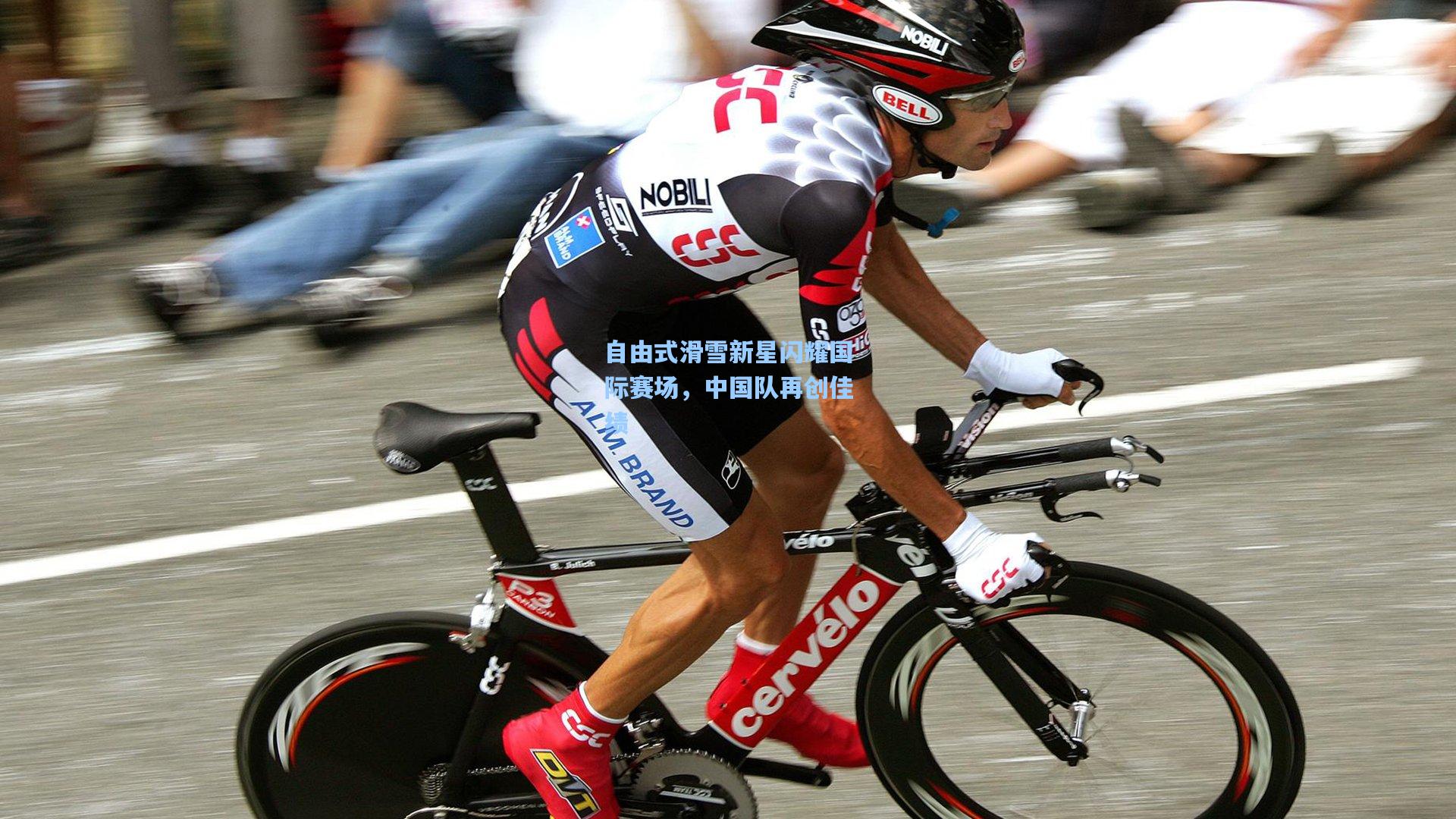 自由式滑雪新星闪耀国际赛场，中国队再创佳绩