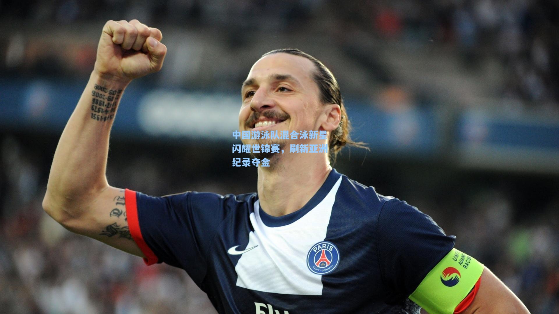 中国游泳队混合泳新星闪耀世锦赛，刷新亚洲纪录夺金