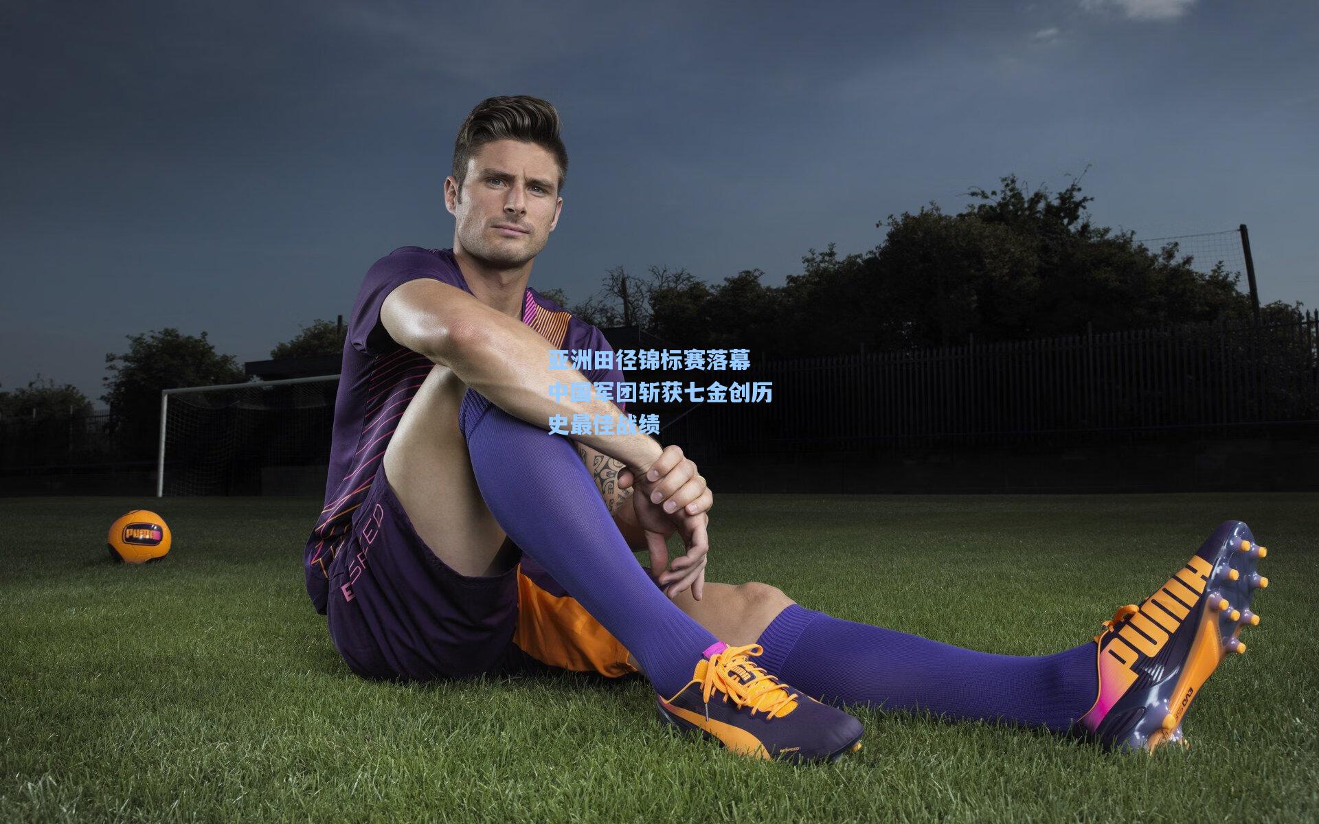 亚洲田径锦标赛落幕 中国军团斩获七金创历史最佳战绩