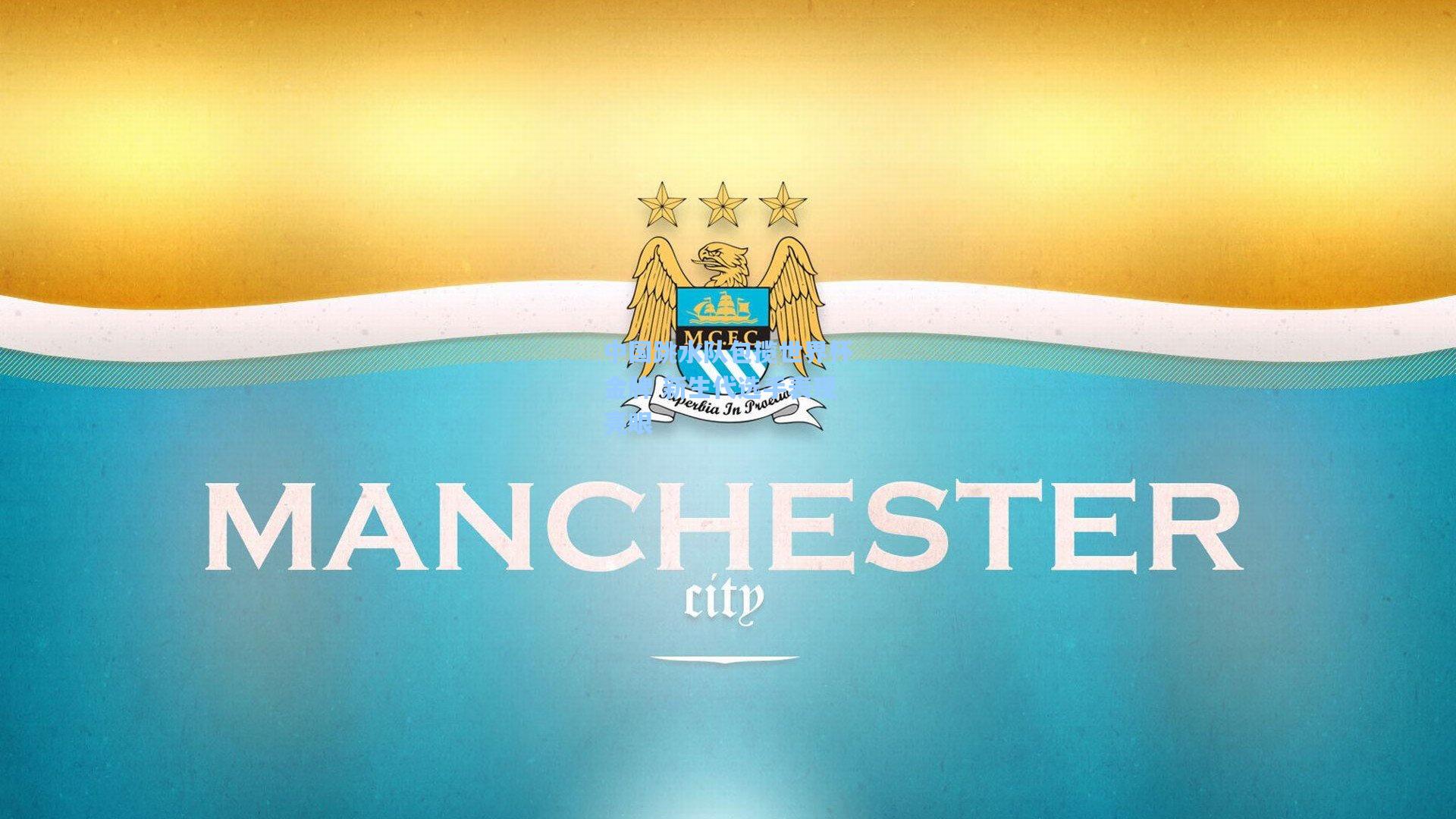 中国跳水队包揽世界杯金牌 新生代选手表现亮眼