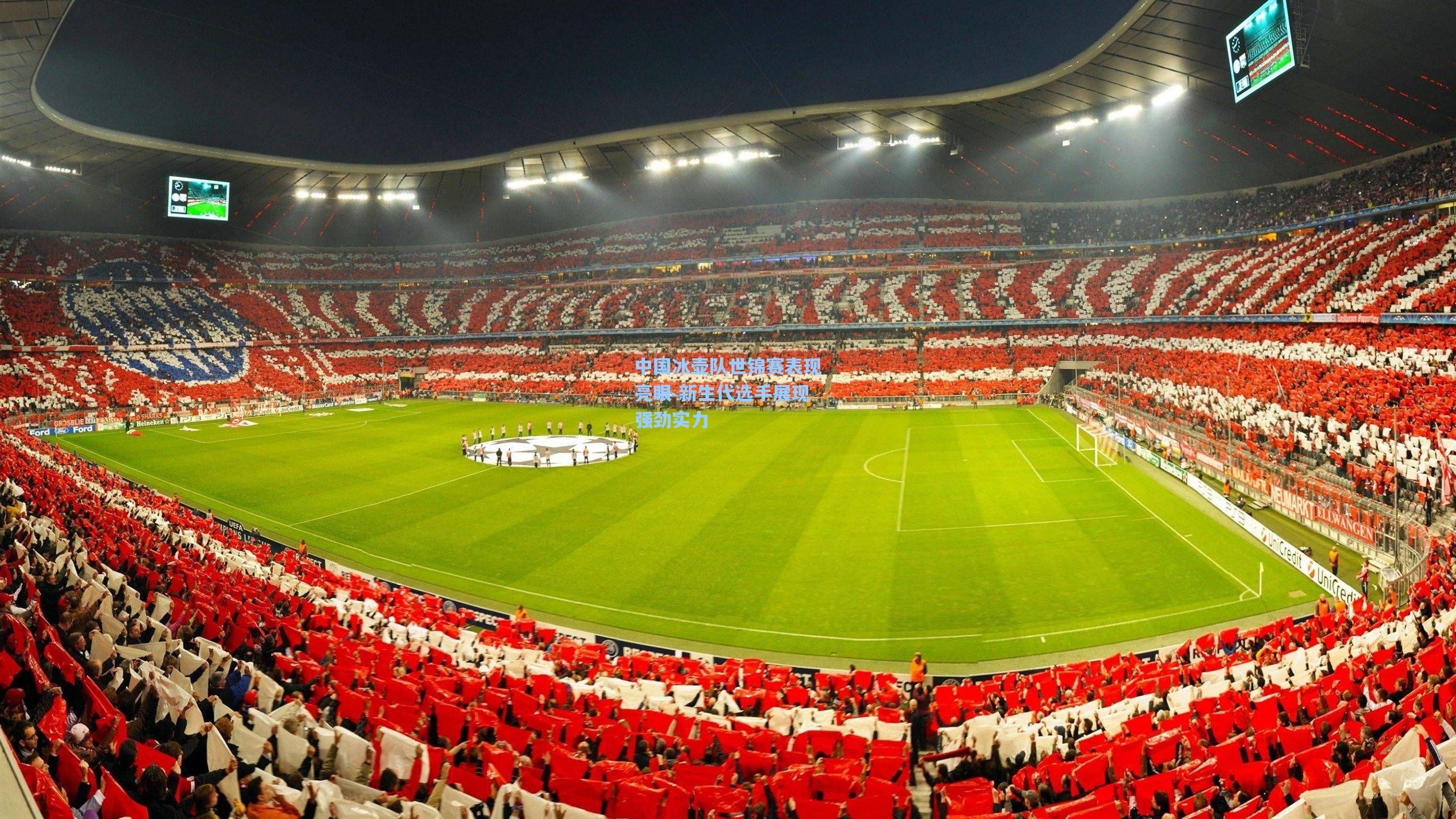 中国冰壶队世锦赛表现亮眼 新生代选手展现强劲实力