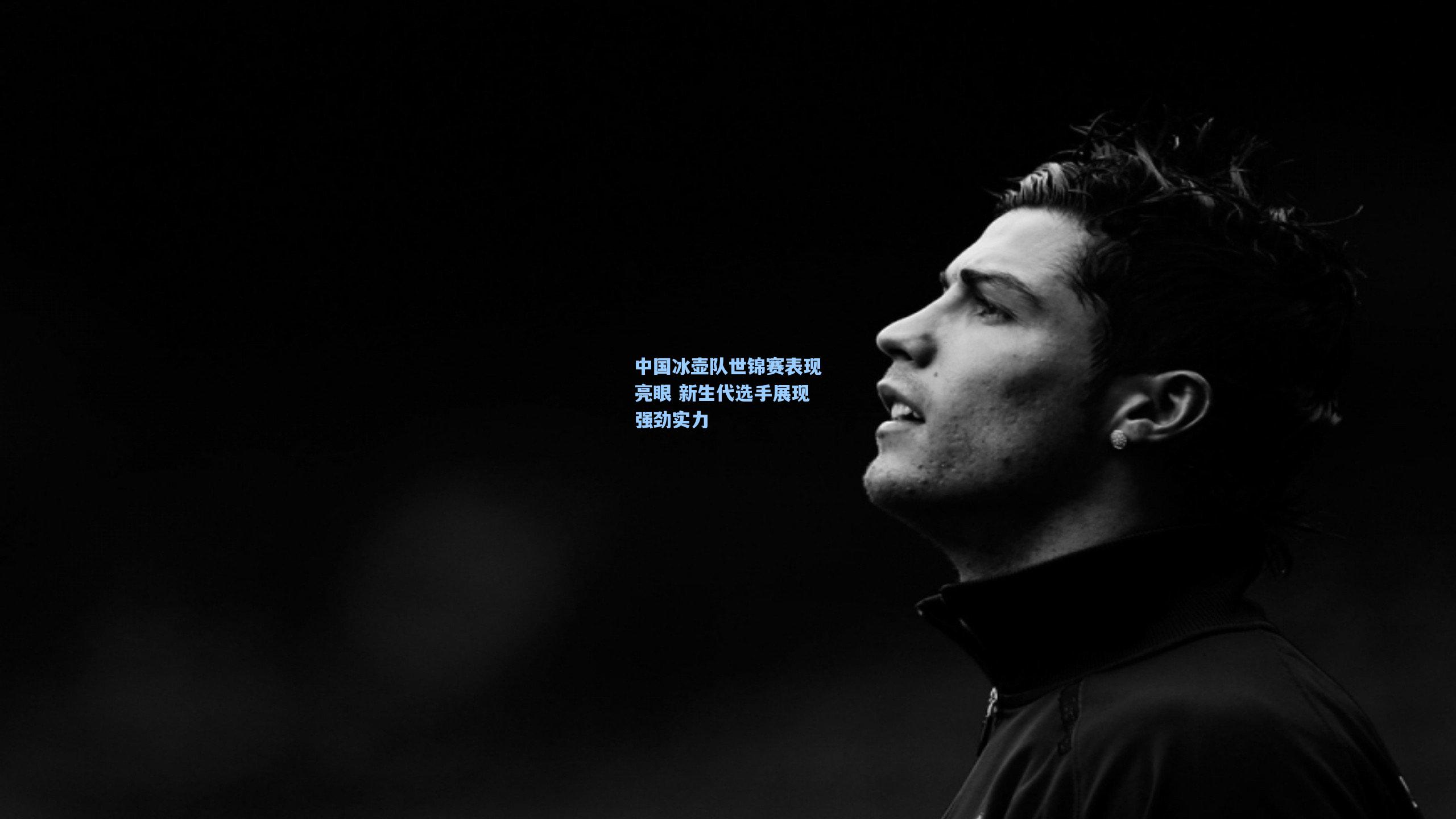 中国冰壶队世锦赛表现亮眼 新生代选手展现强劲实力