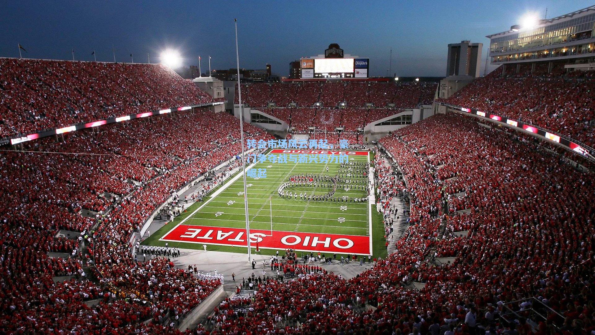 转会市场风云再起,豪门争夺战与新兴势力的崛起