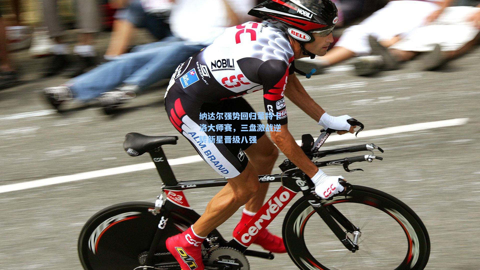 纳达尔强势回归蒙特卡洛大师赛,三盘激战逆转新星晋级八强