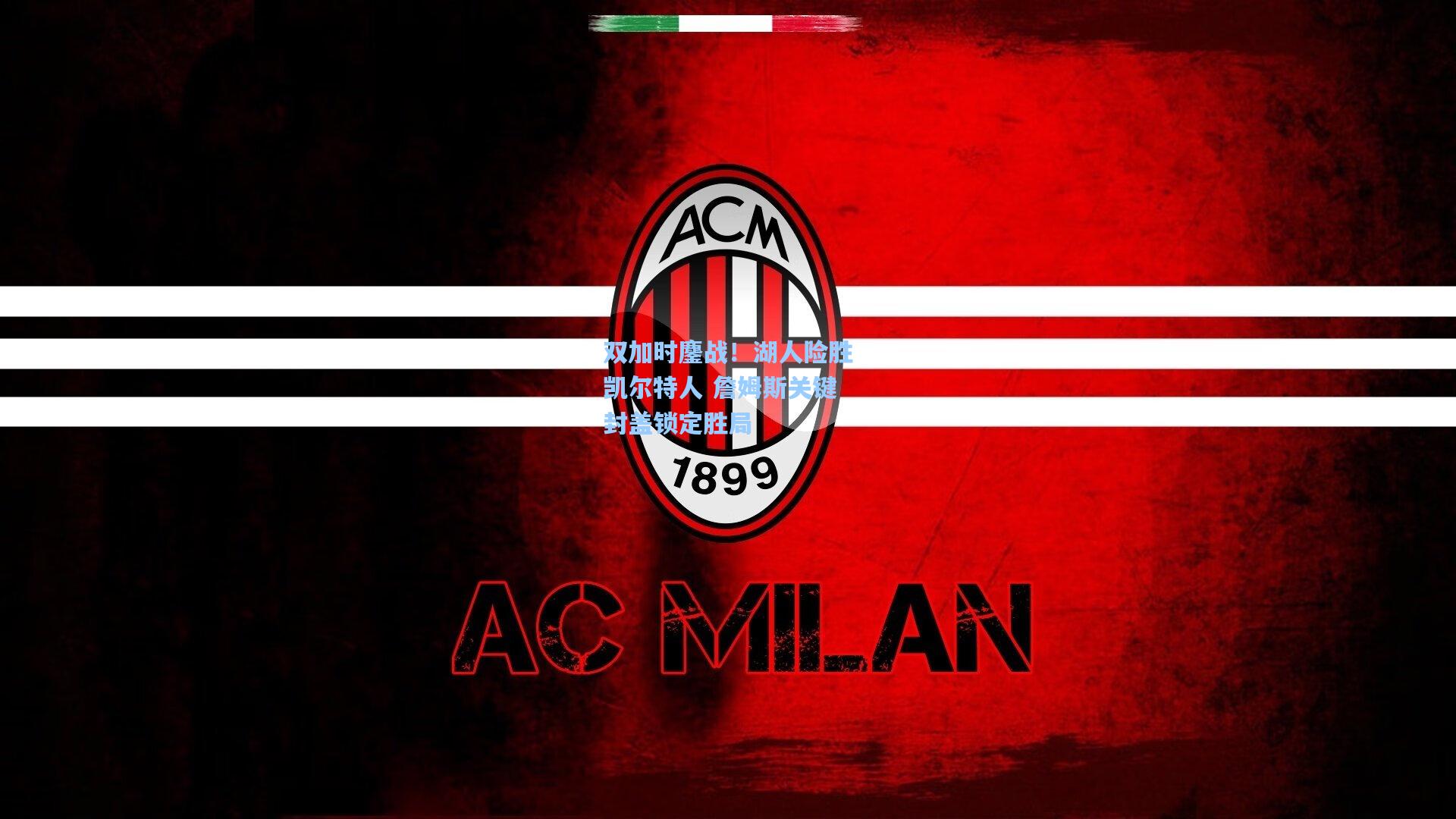 双加时鏖战!湖人险胜凯尔特人 詹姆斯关键封盖锁定胜局