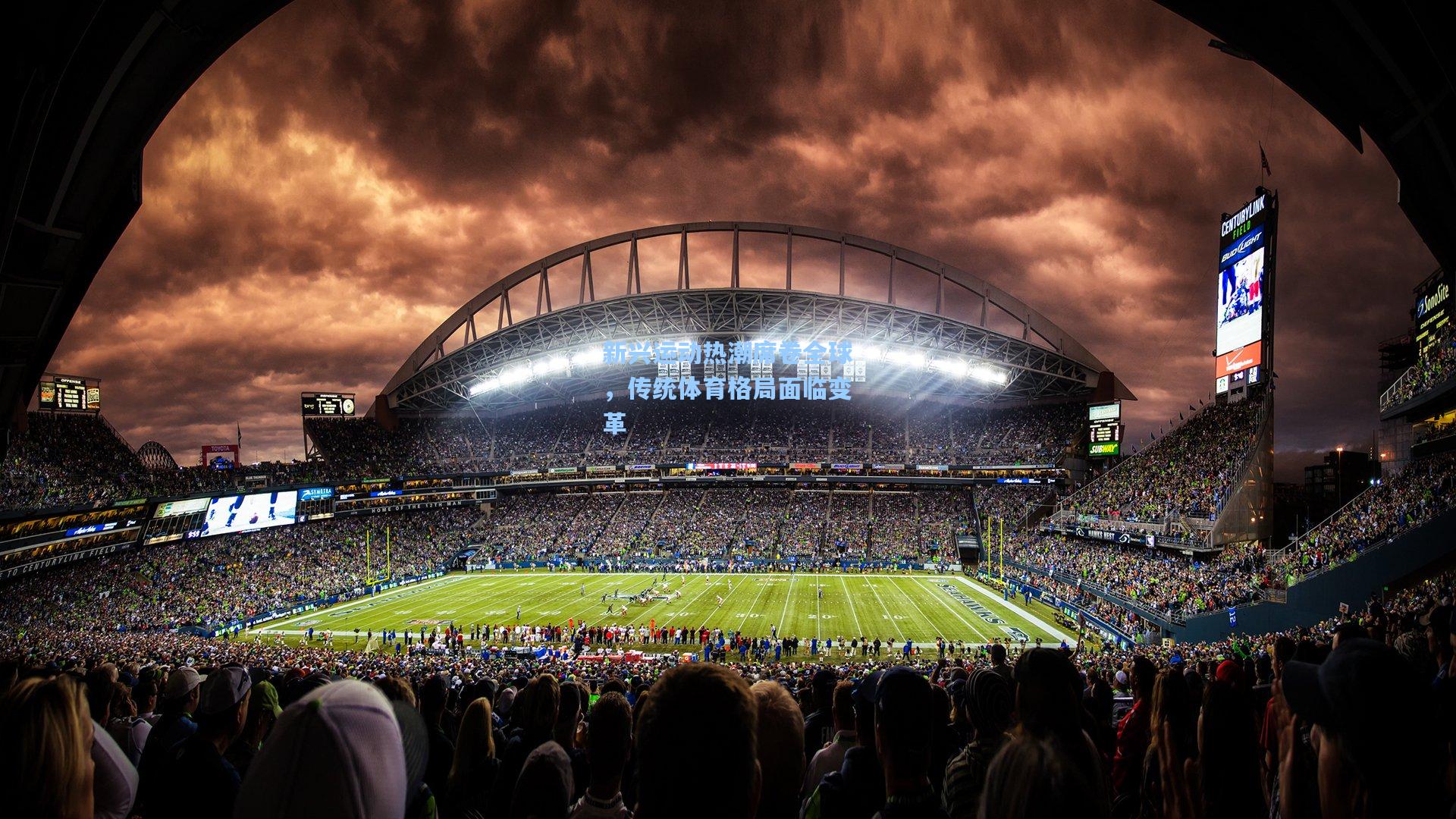 新兴运动热潮席卷全球，传统体育格局面临变革