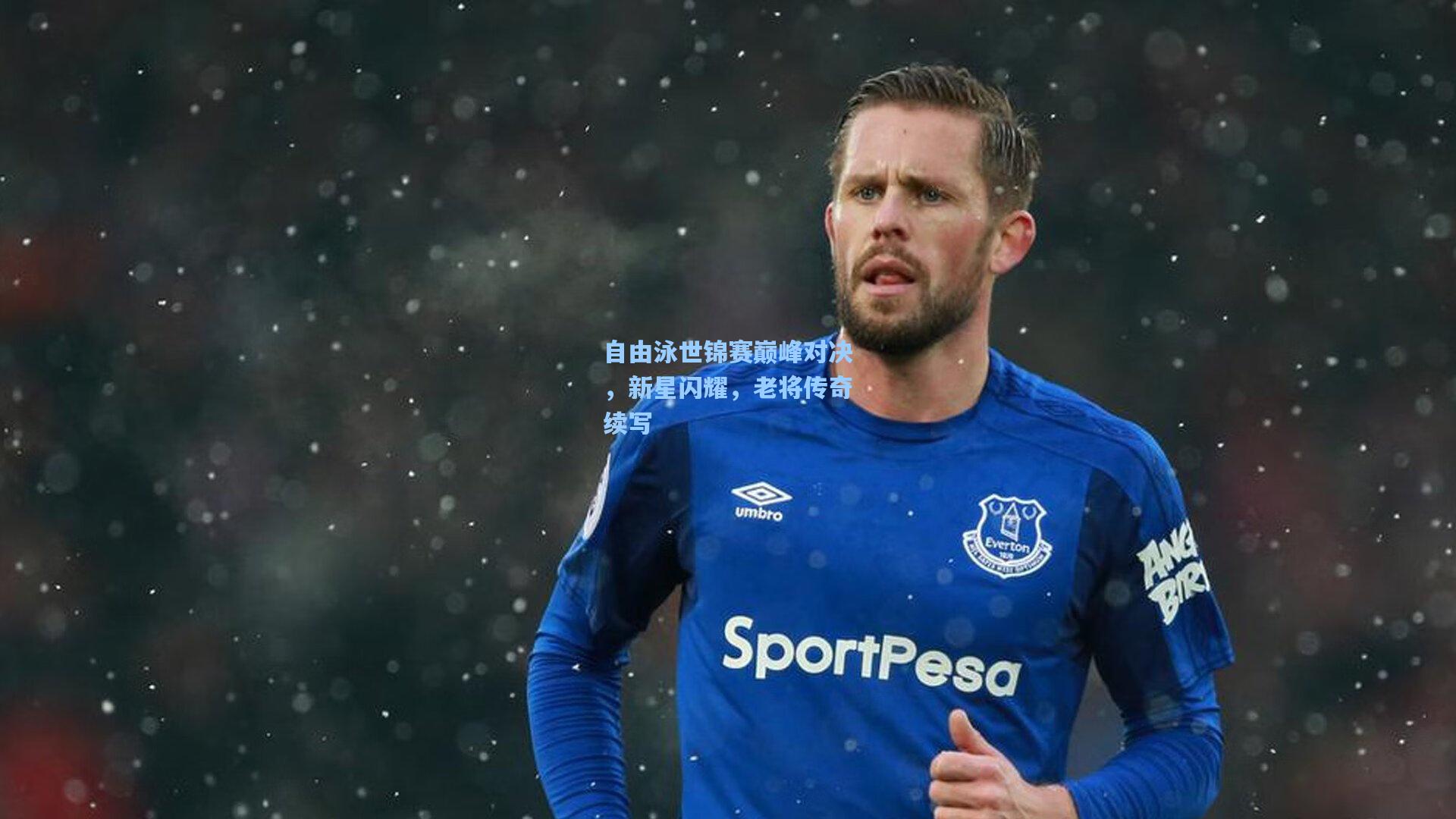 自由泳世锦赛巅峰对决,新星闪耀,老将传奇续写