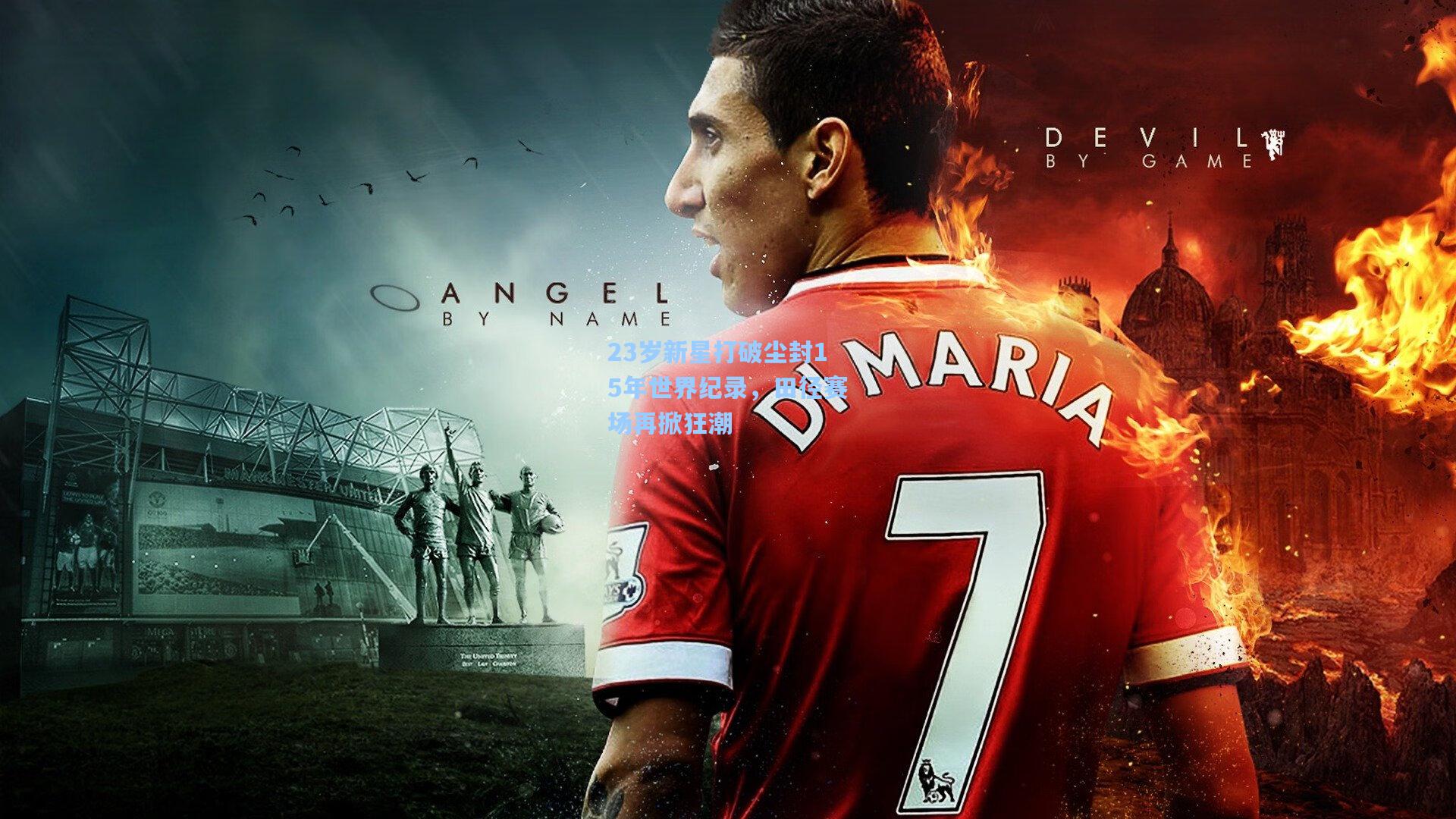 23岁新星打破尘封15年世界纪录,田径赛场再掀狂潮