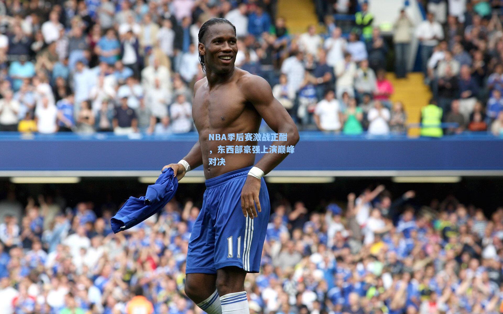 NBA季后赛激战正酣,东西部豪强上演巅峰对决