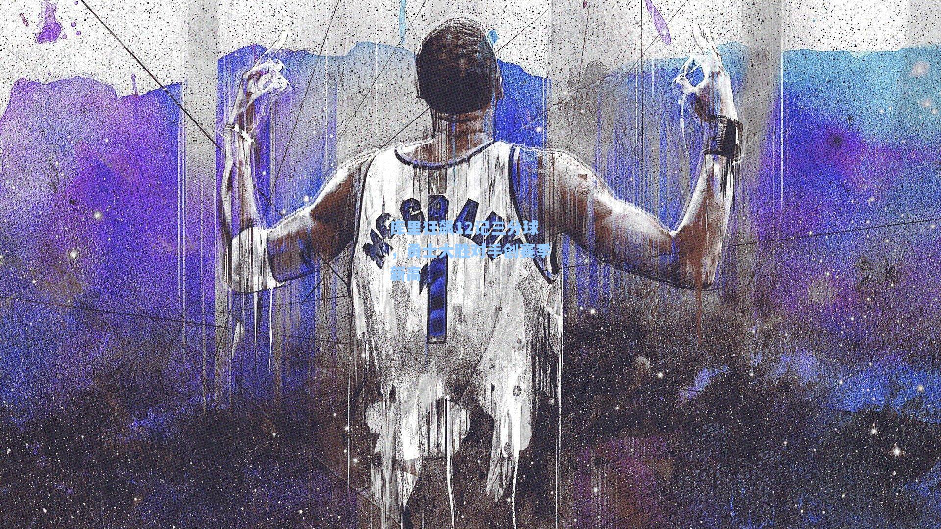 库里狂飙12记三分球，勇士大胜对手创赛季新高