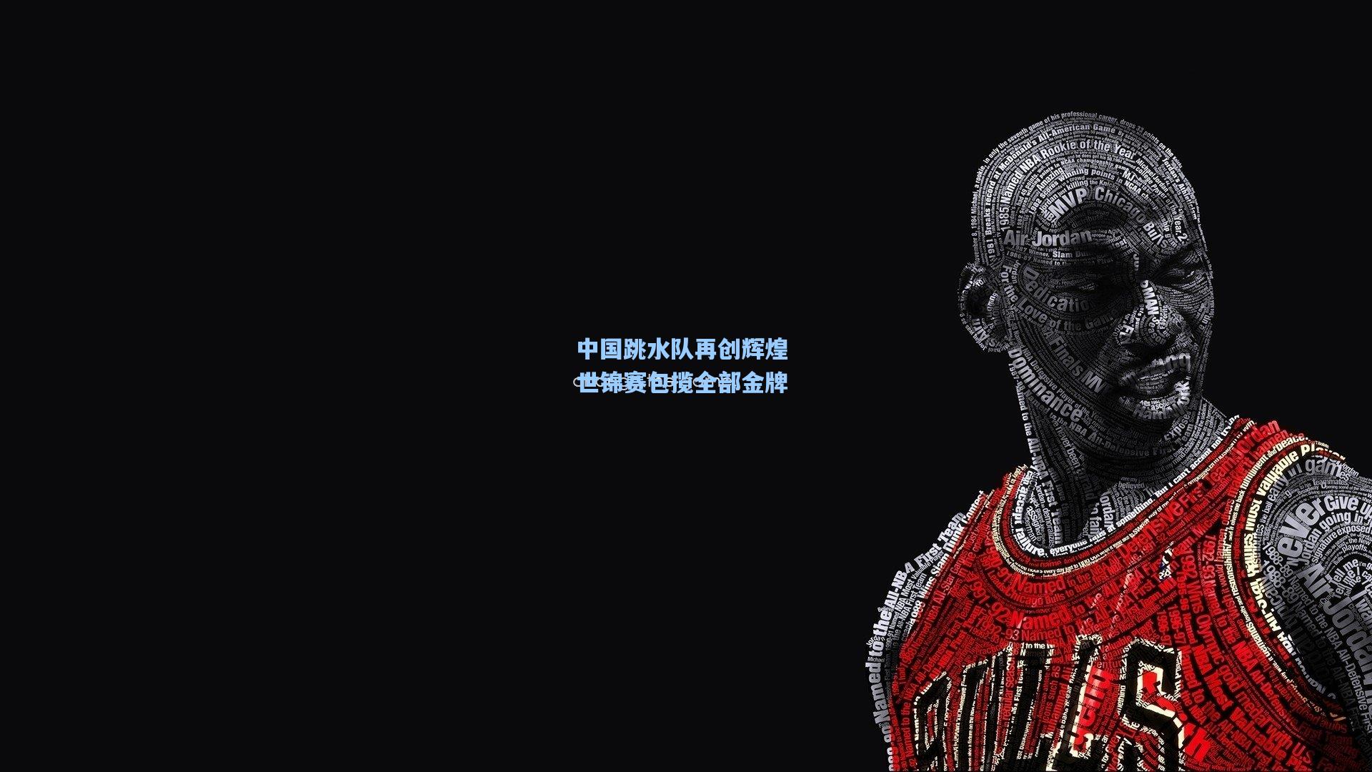 中国跳水队再创辉煌 世锦赛包揽全部金牌