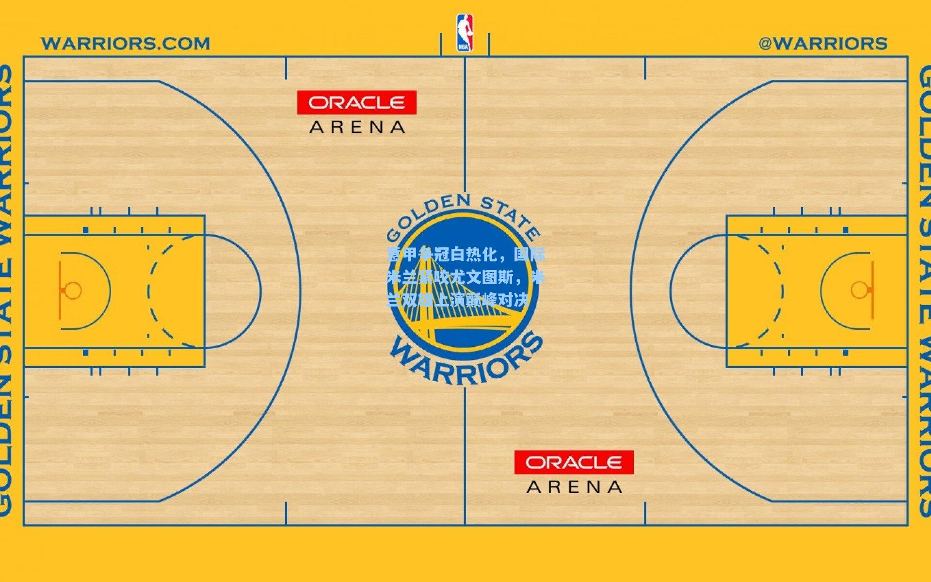 意甲争冠白热化,国际米兰紧咬尤文图斯,米兰双雄上演巅峰对决