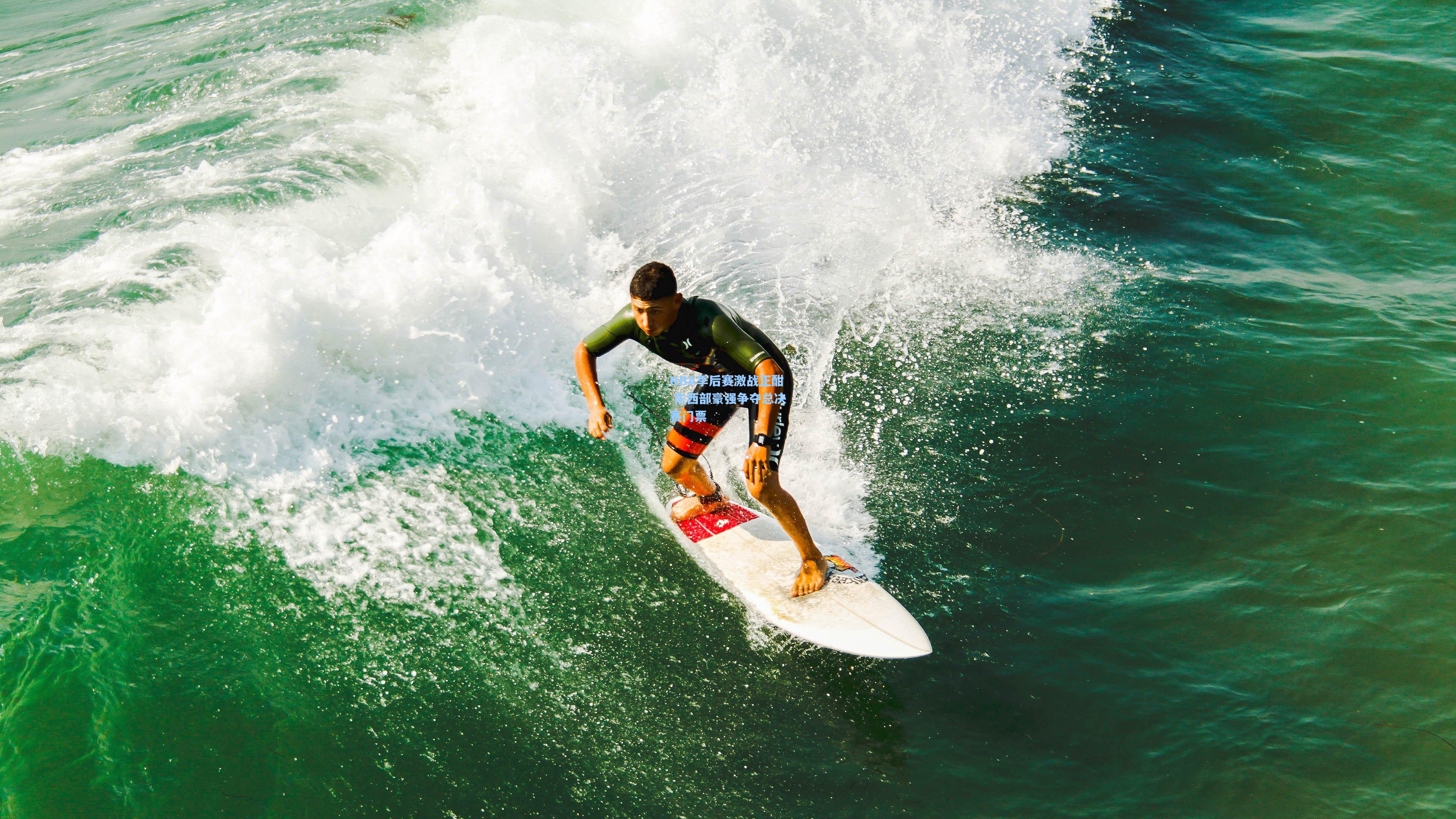 NBA季后赛激战正酣 东西部豪强争夺总决赛门票