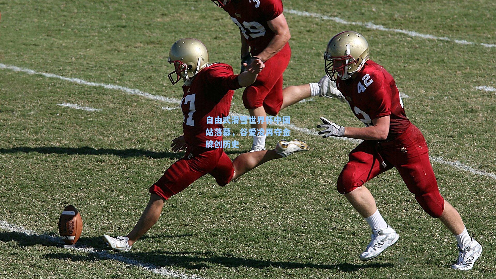 自由式滑雪世界杯中国站落幕,谷爱凌再夺金牌创历史