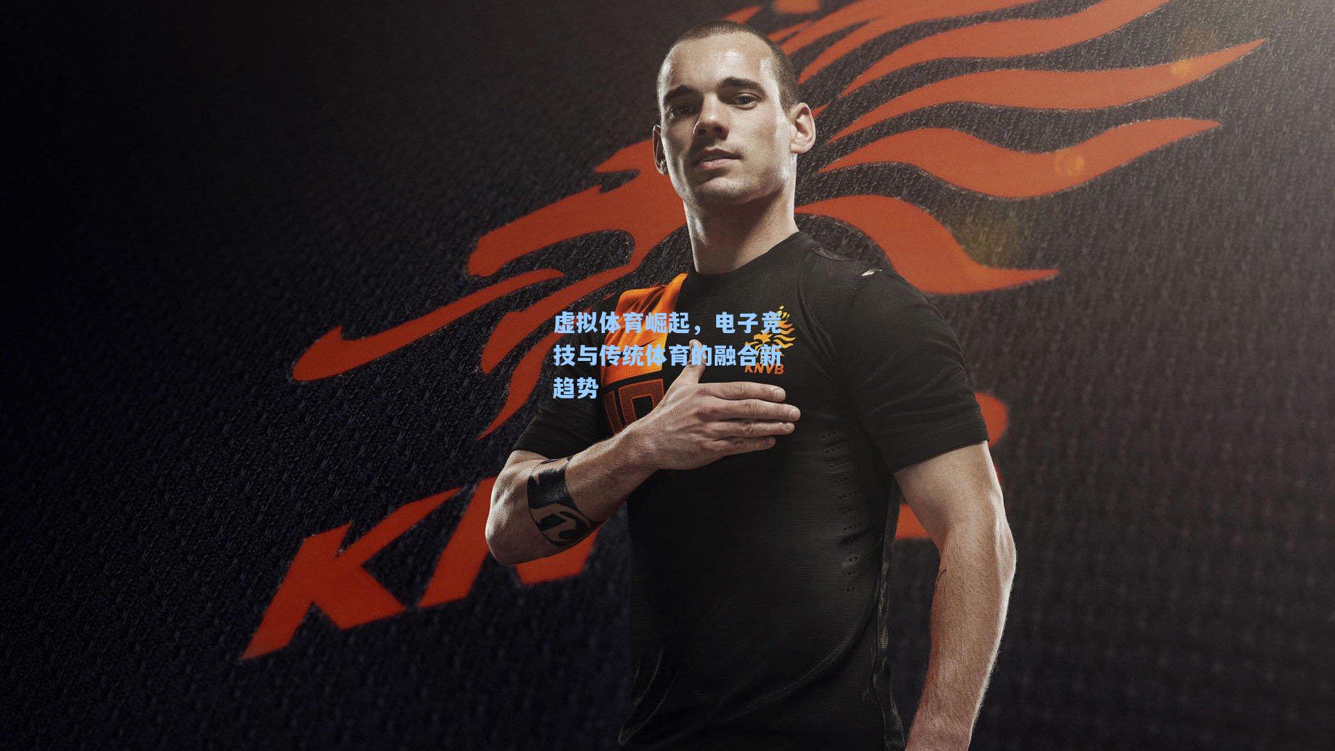 虚拟体育崛起,电子竞技与传统体育的融合新趋势