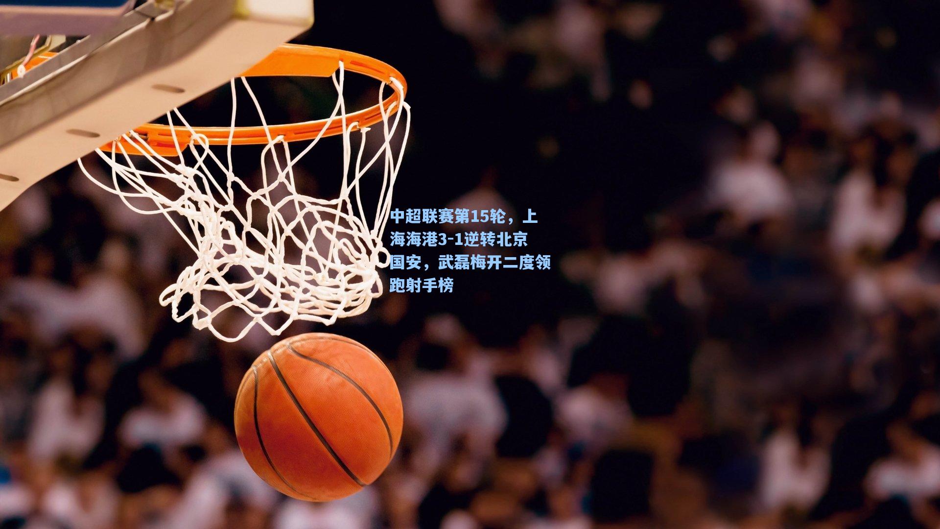 中超联赛第15轮，上海海港3-1逆转北京国安，武磊梅开二度领跑射手榜