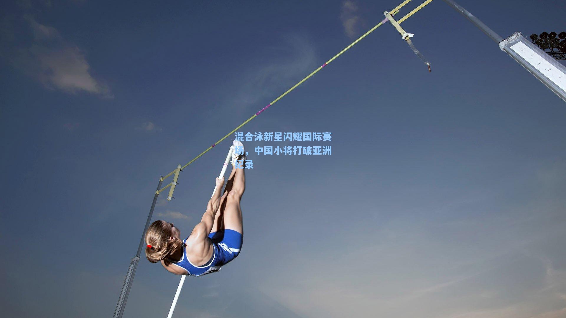 混合泳新星闪耀国际赛场，中国小将打破亚洲纪录