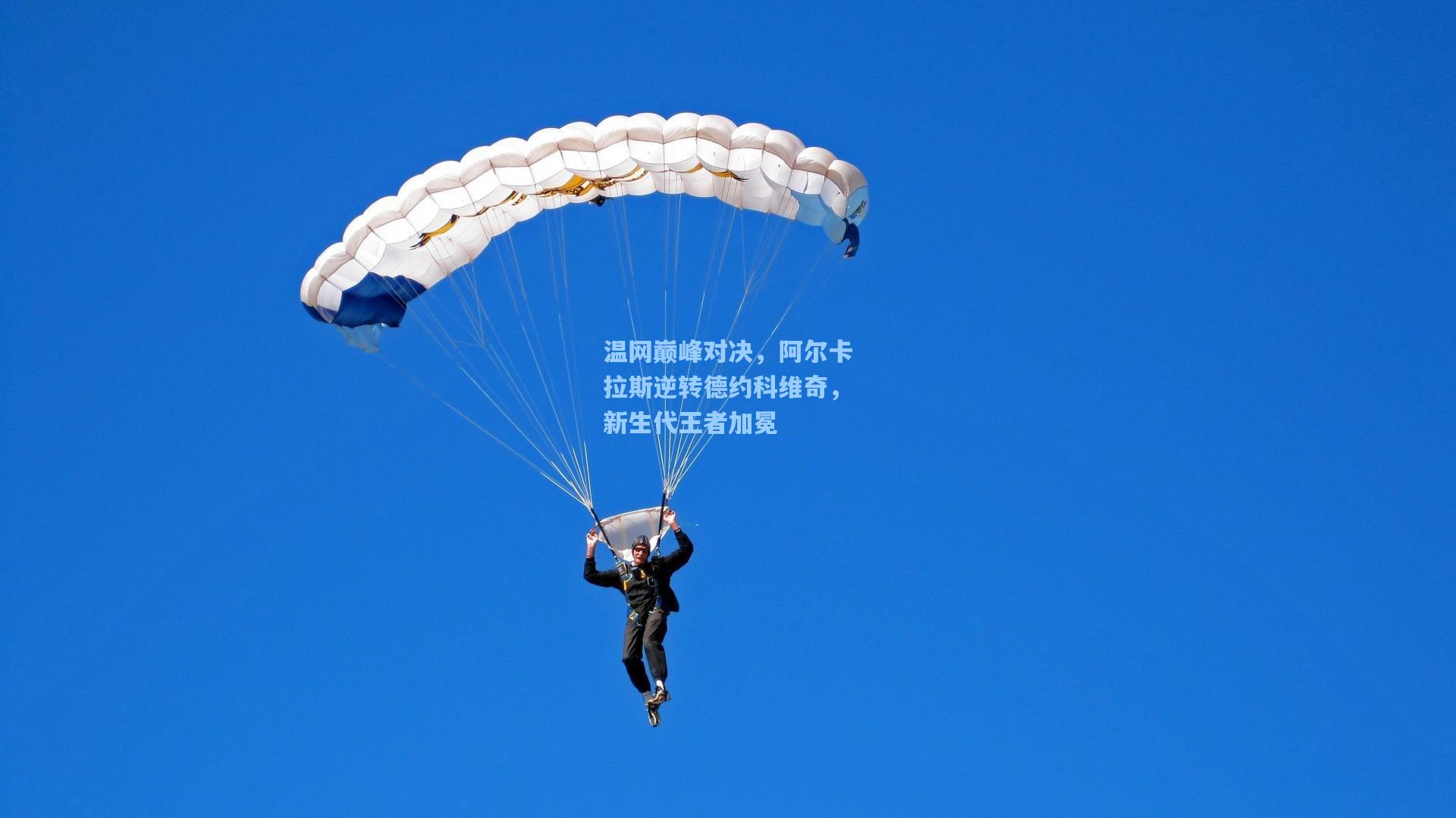 温网巅峰对决，阿尔卡拉斯逆转德约科维奇，新生代王者加冕