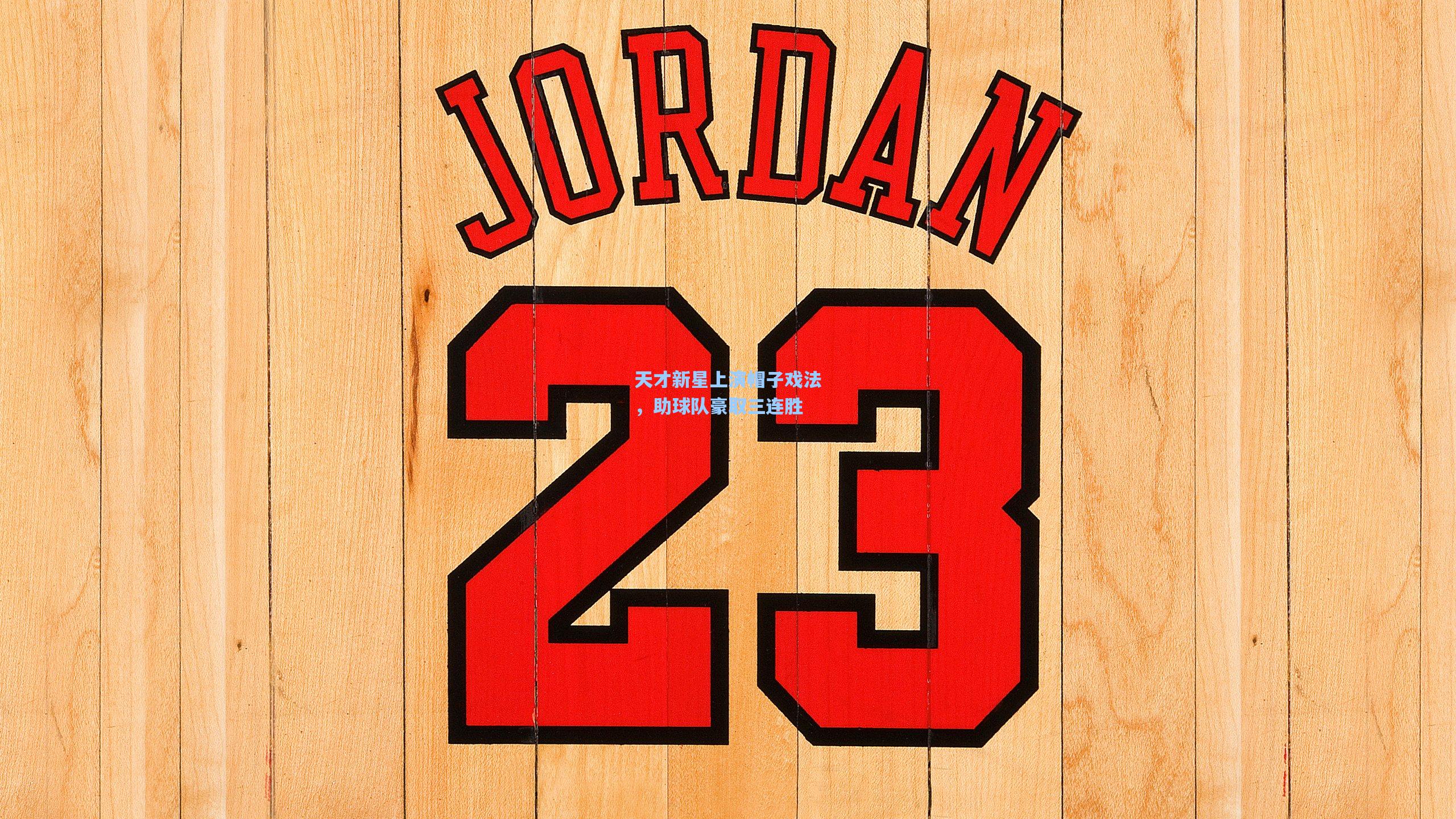 kaiyun_天才新星上演帽子戏法，助球队豪取三连胜