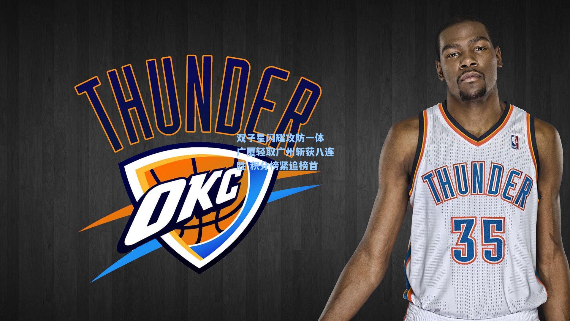 kaiyun|双子星闪耀攻防一体 广厦轻取广州斩获八连胜 积分榜紧追榜首