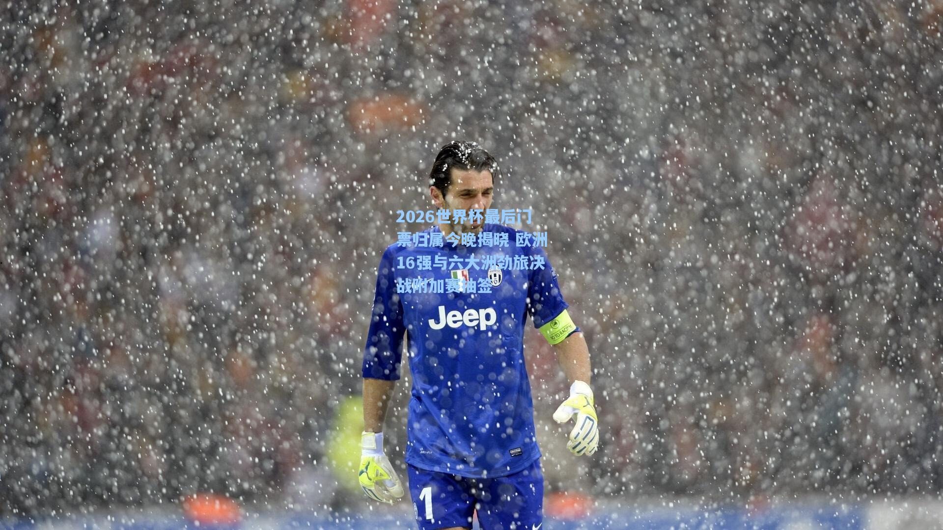 【开云app】2026世界杯最后门票归属今晚揭晓 欧洲16强与六大洲劲旅决战附加赛抽签