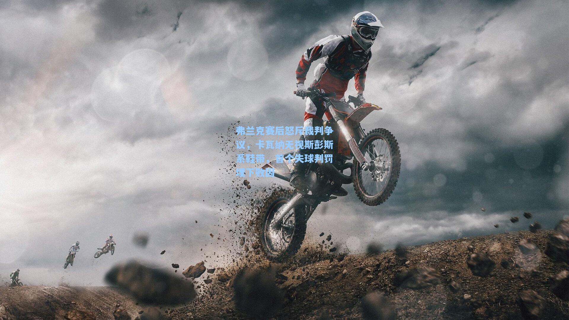 弗兰克赛后怒斥裁判争议,卡瓦纳无视斯彭斯系鞋带,首个失球判罚埋下败因