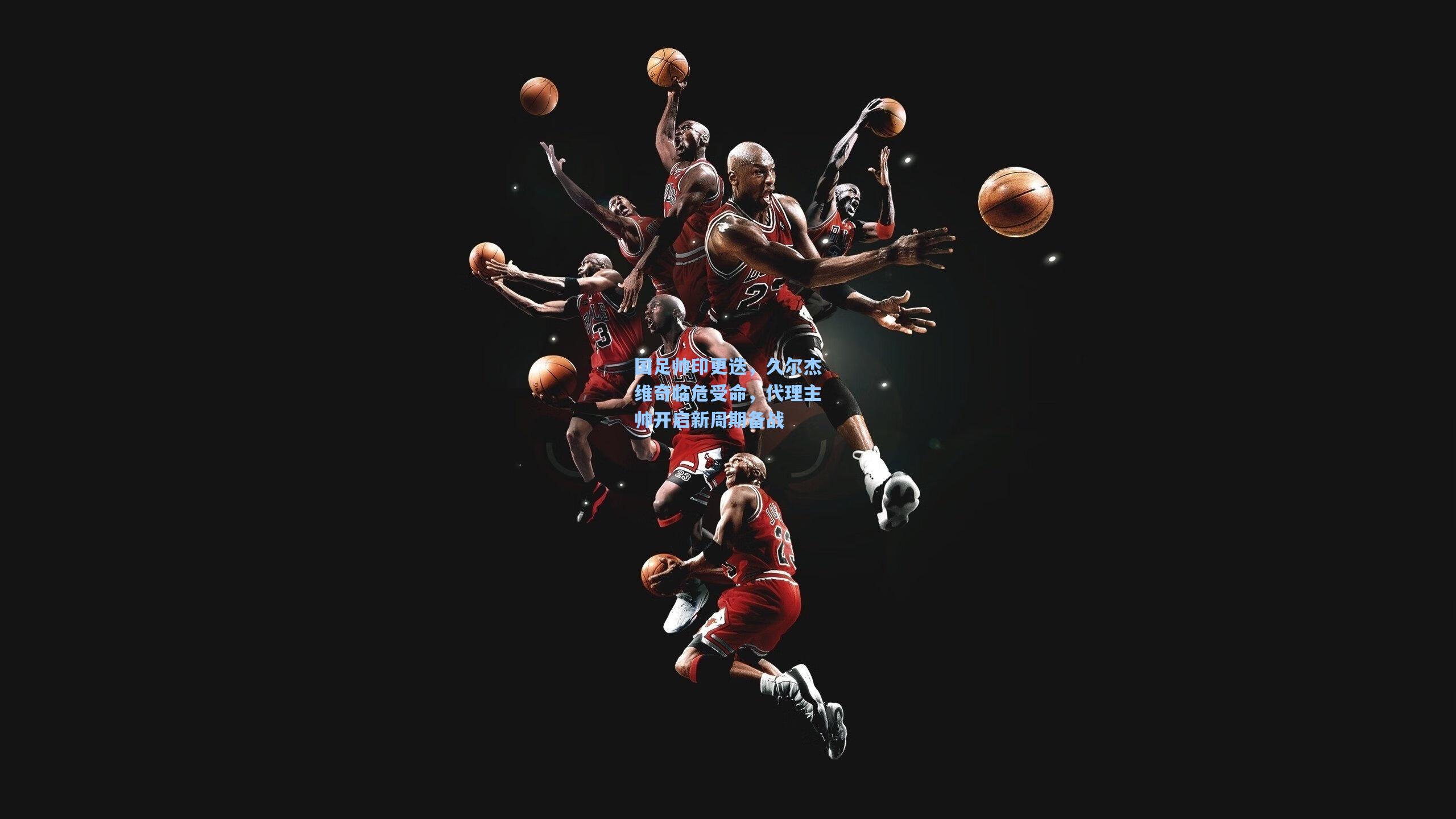 国足帅印更迭，久尔杰维奇临危受命，代理主帅开启新周期备战