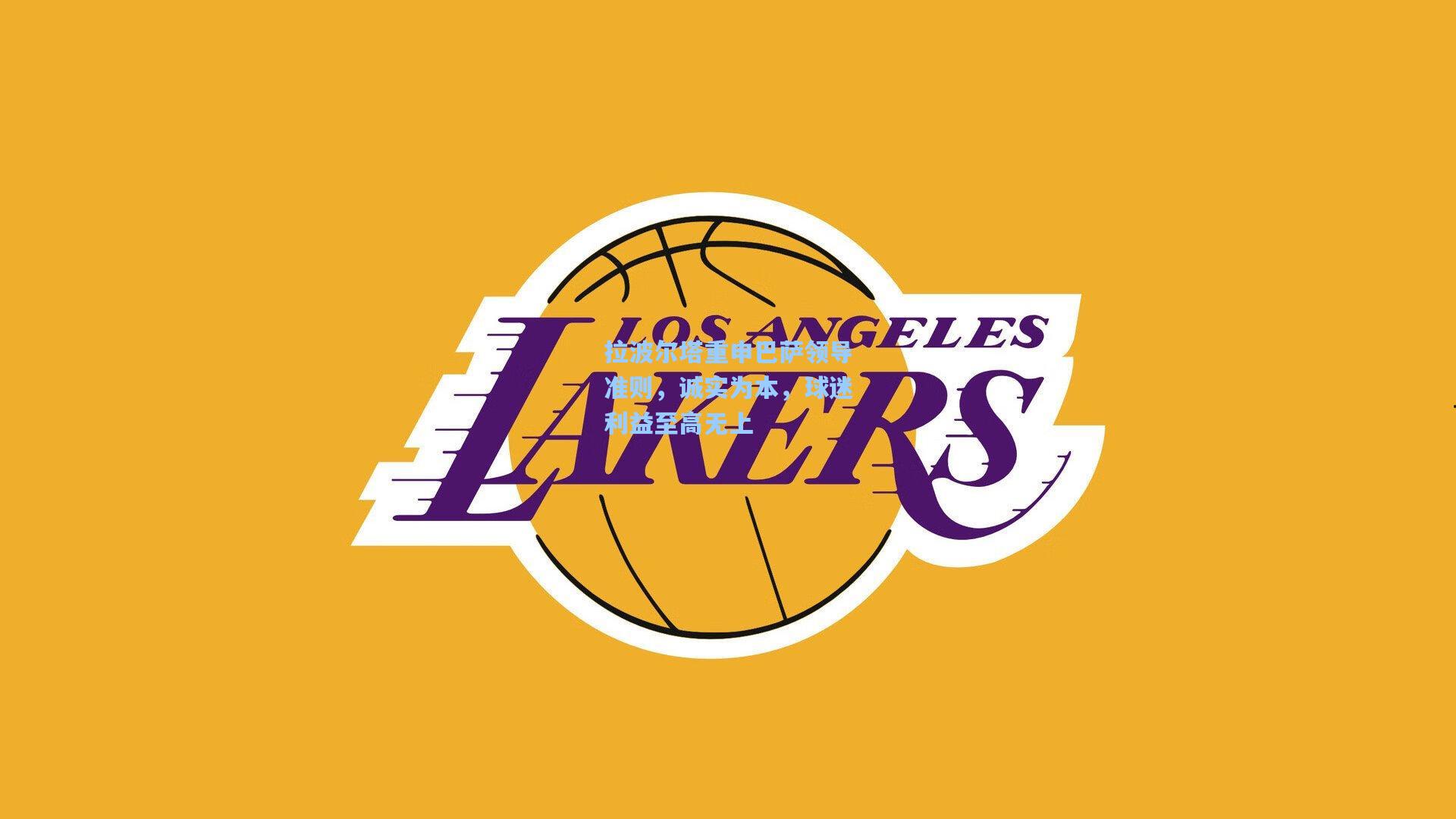 拉波尔塔重申巴萨领导准则，诚实为本，球迷利益至高无上