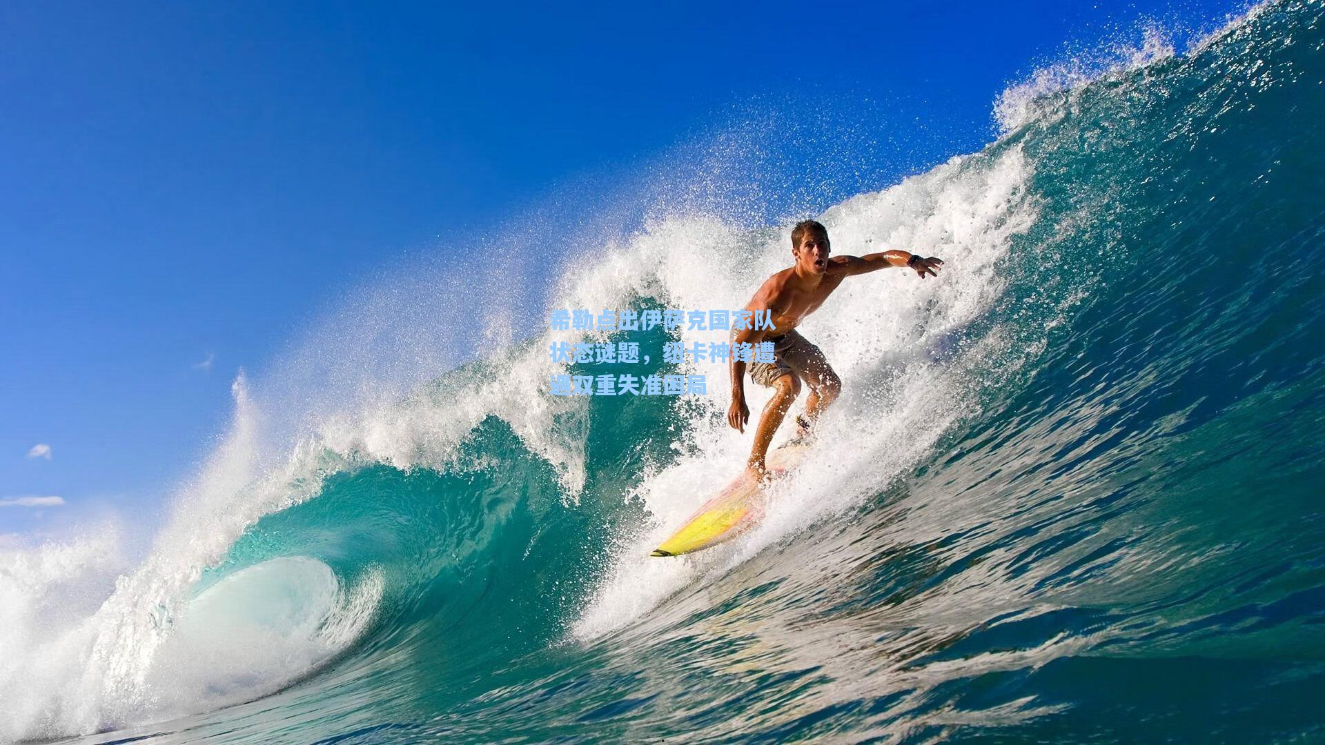 希勒点出伊萨克国家队状态谜题，纽卡神锋遭遇双重失准困局