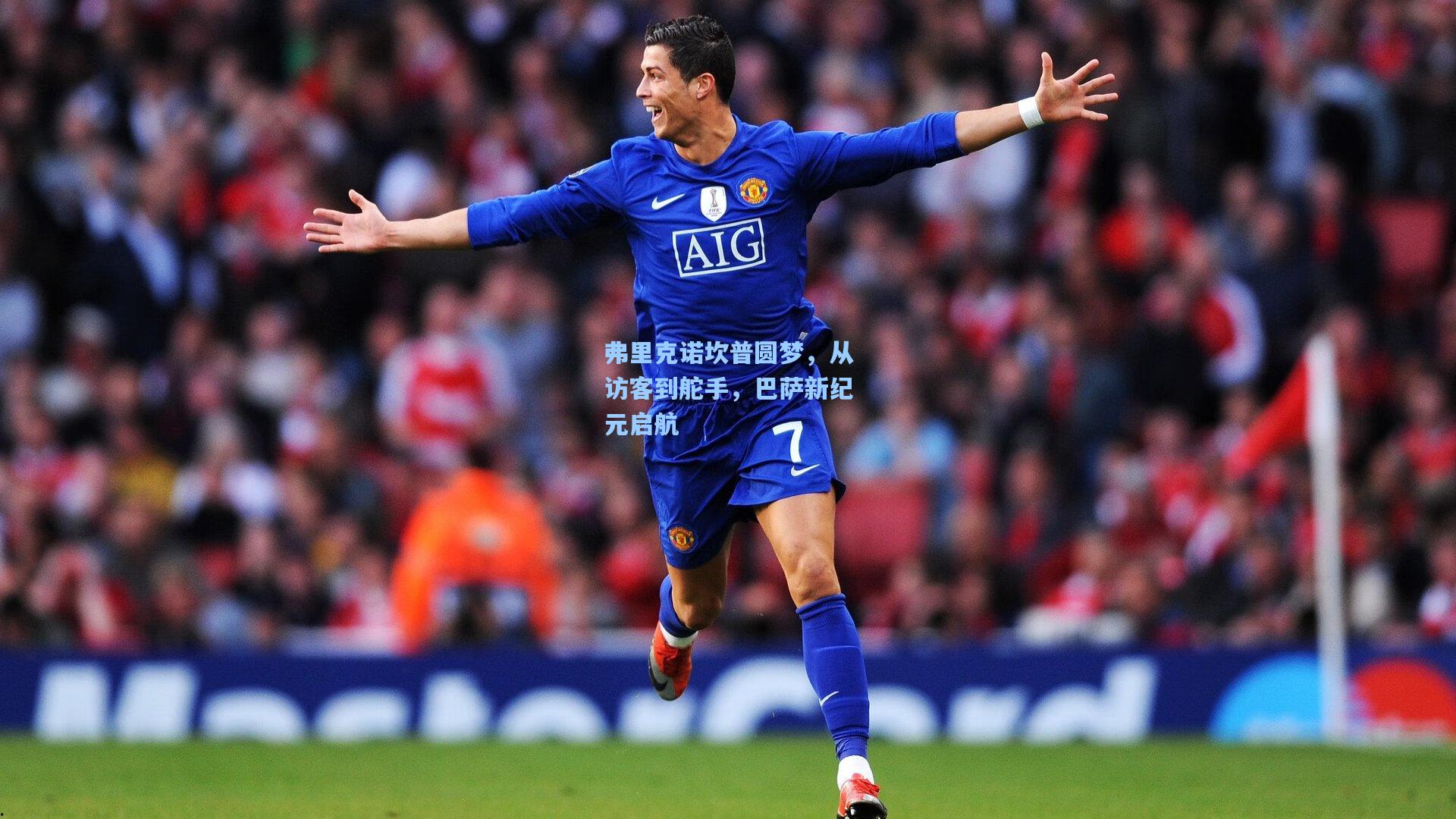 弗里克诺坎普圆梦，从访客到舵手，巴萨新纪元启航